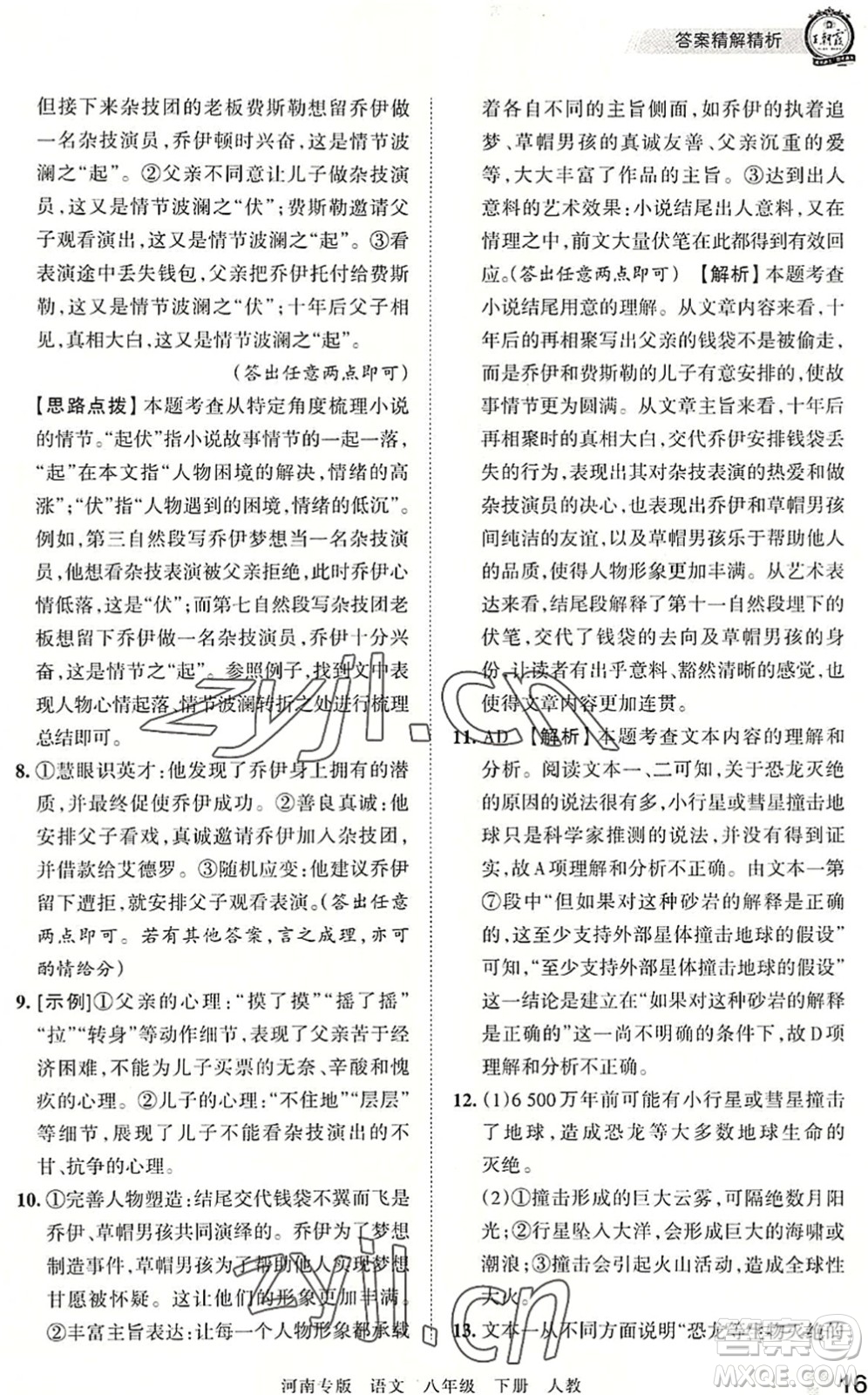 江西人民出版社2022王朝霞各地期末試卷精選八年級(jí)語(yǔ)文下冊(cè)人教版河南專(zhuān)版答案