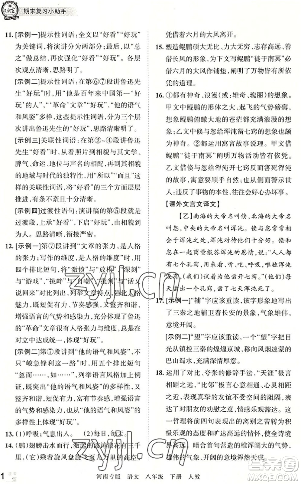 江西人民出版社2022王朝霞各地期末試卷精選八年級(jí)語(yǔ)文下冊(cè)人教版河南專(zhuān)版答案