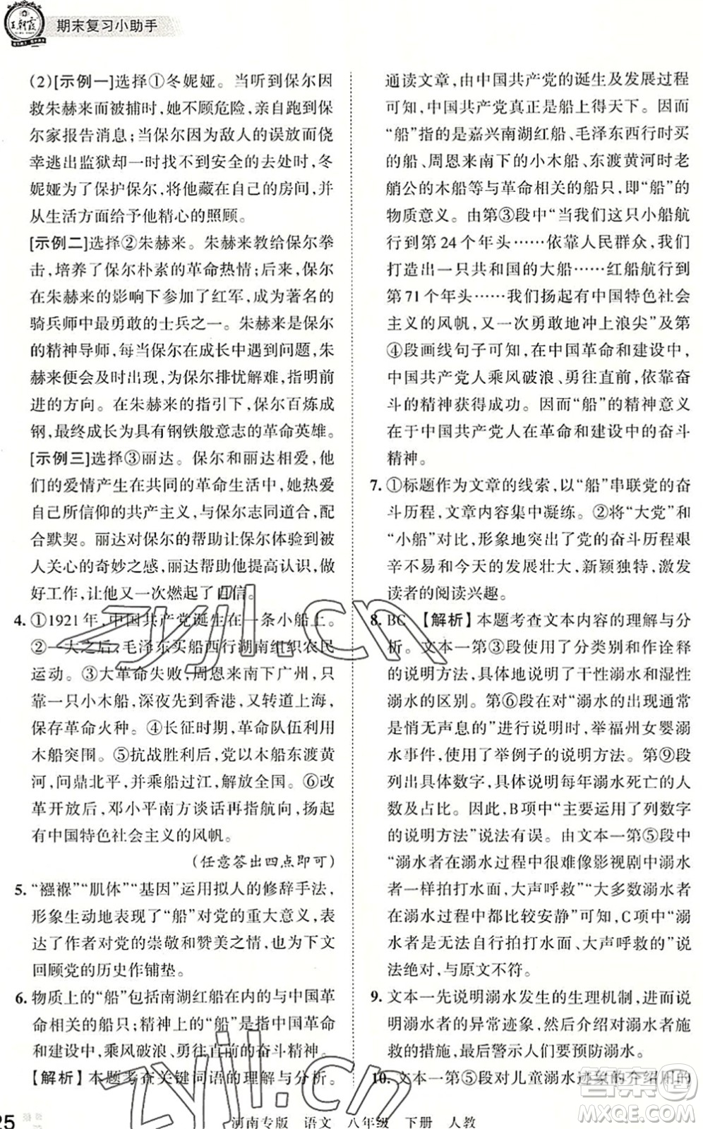 江西人民出版社2022王朝霞各地期末試卷精選八年級(jí)語(yǔ)文下冊(cè)人教版河南專(zhuān)版答案