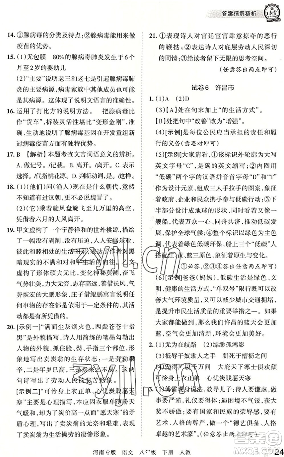 江西人民出版社2022王朝霞各地期末試卷精選八年級(jí)語(yǔ)文下冊(cè)人教版河南專(zhuān)版答案