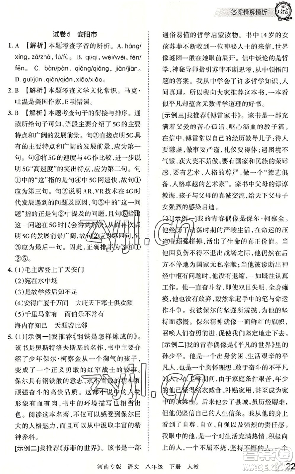 江西人民出版社2022王朝霞各地期末試卷精選八年級(jí)語(yǔ)文下冊(cè)人教版河南專(zhuān)版答案