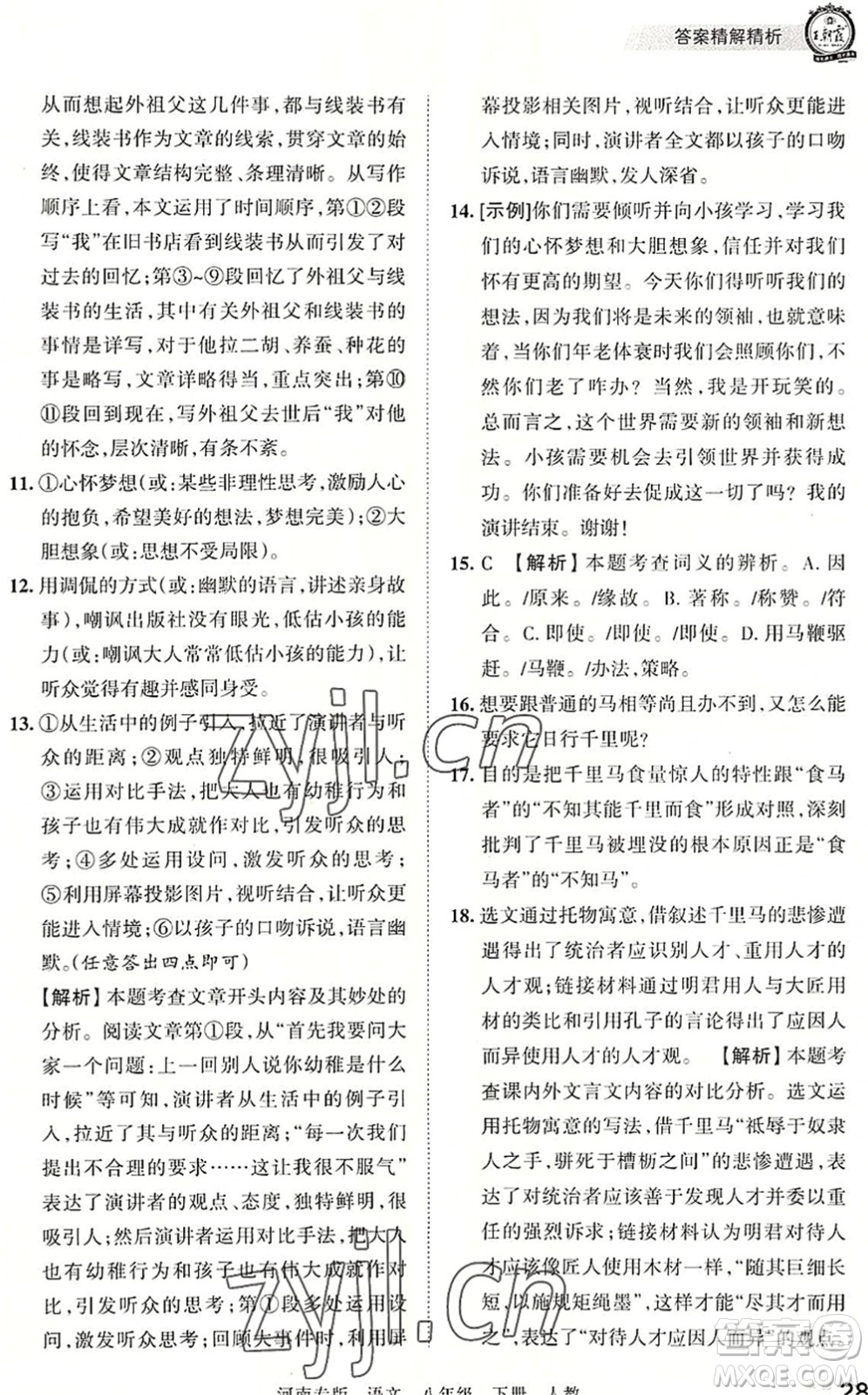 江西人民出版社2022王朝霞各地期末試卷精選八年級(jí)語(yǔ)文下冊(cè)人教版河南專(zhuān)版答案