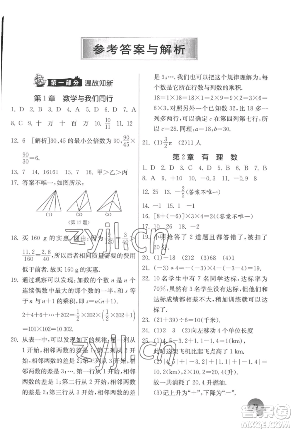 江蘇人民出版社2022實(shí)驗(yàn)班提優(yōu)訓(xùn)練暑假銜接七升八數(shù)學(xué)蘇科版參考答案