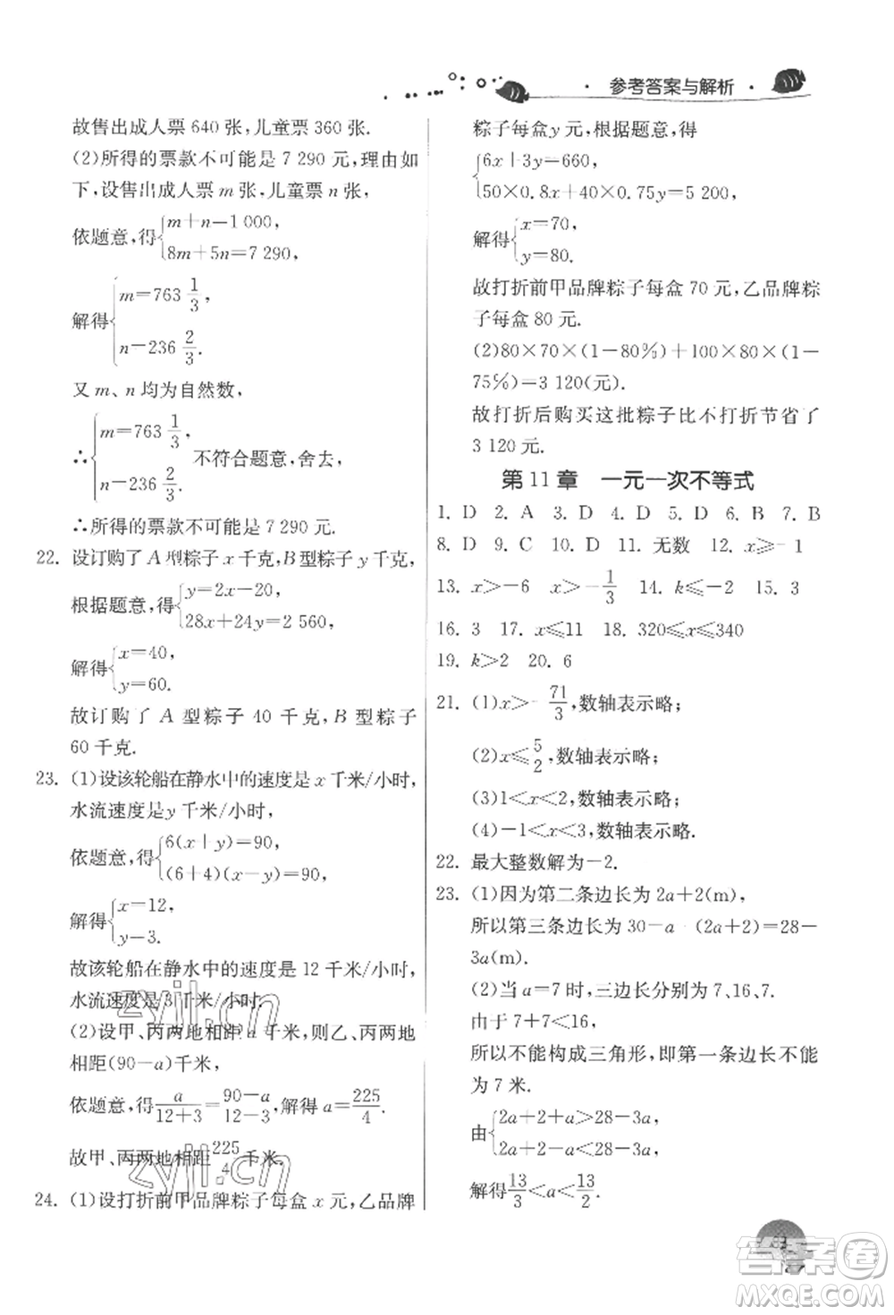 江蘇人民出版社2022實(shí)驗(yàn)班提優(yōu)訓(xùn)練暑假銜接七升八數(shù)學(xué)蘇科版參考答案