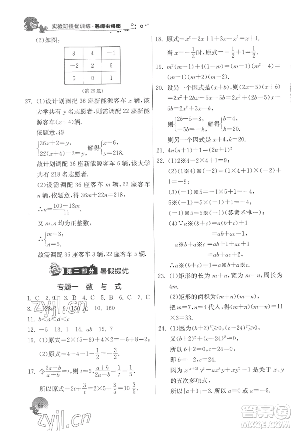 江蘇人民出版社2022實(shí)驗(yàn)班提優(yōu)訓(xùn)練暑假銜接七升八數(shù)學(xué)蘇科版參考答案