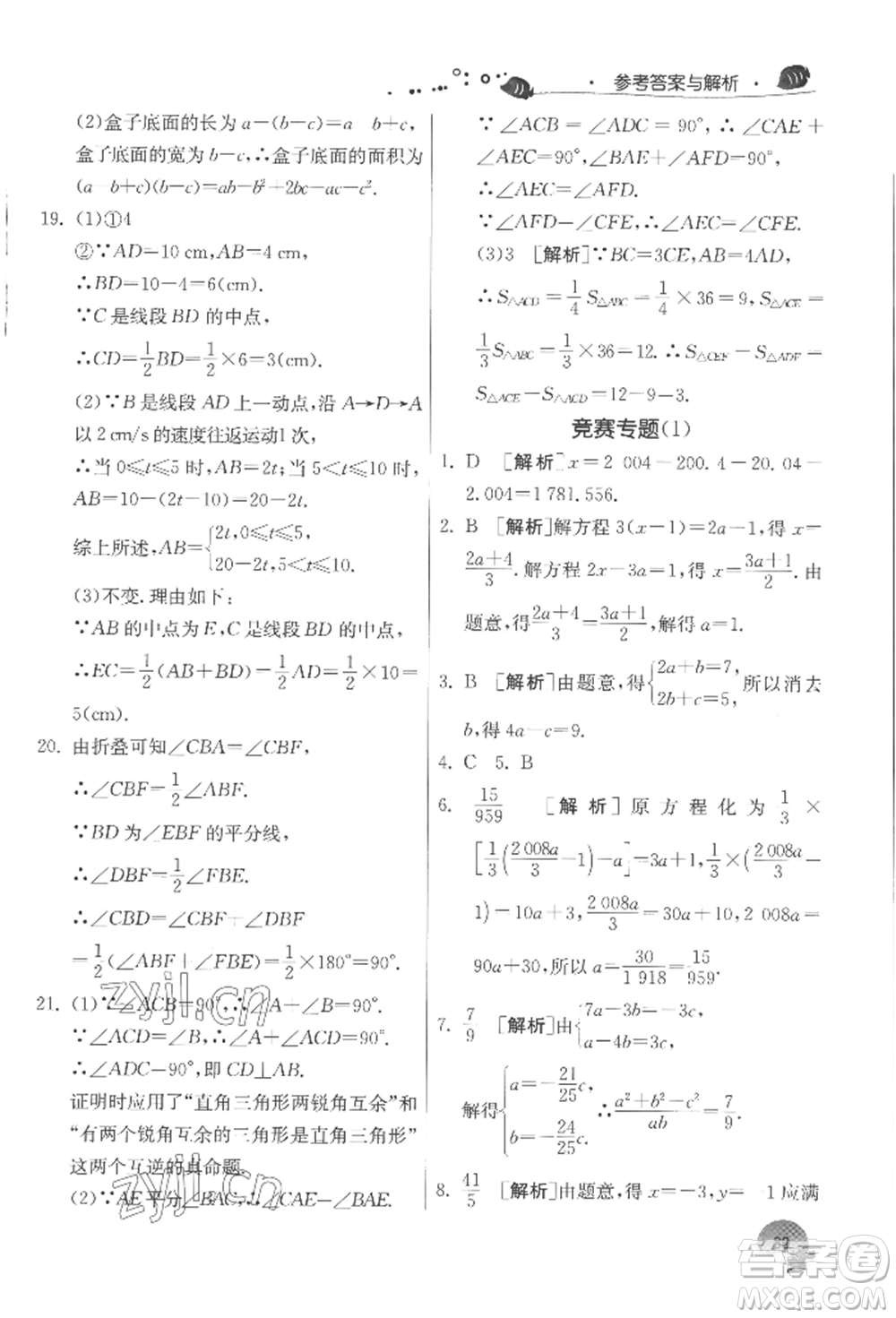 江蘇人民出版社2022實(shí)驗(yàn)班提優(yōu)訓(xùn)練暑假銜接七升八數(shù)學(xué)蘇科版參考答案