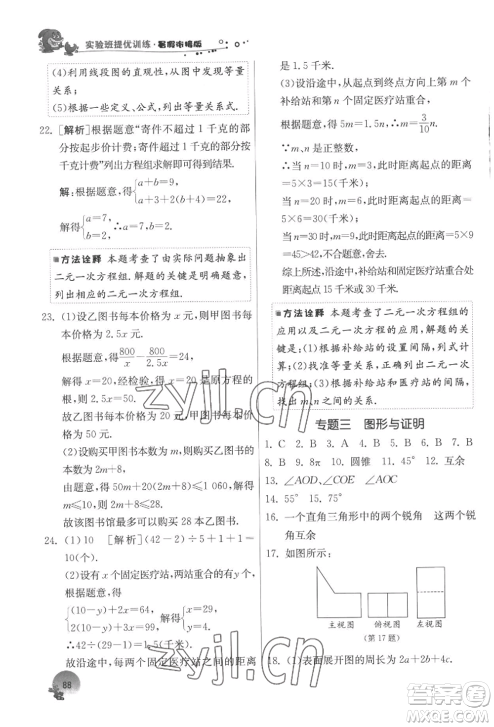 江蘇人民出版社2022實(shí)驗(yàn)班提優(yōu)訓(xùn)練暑假銜接七升八數(shù)學(xué)蘇科版參考答案