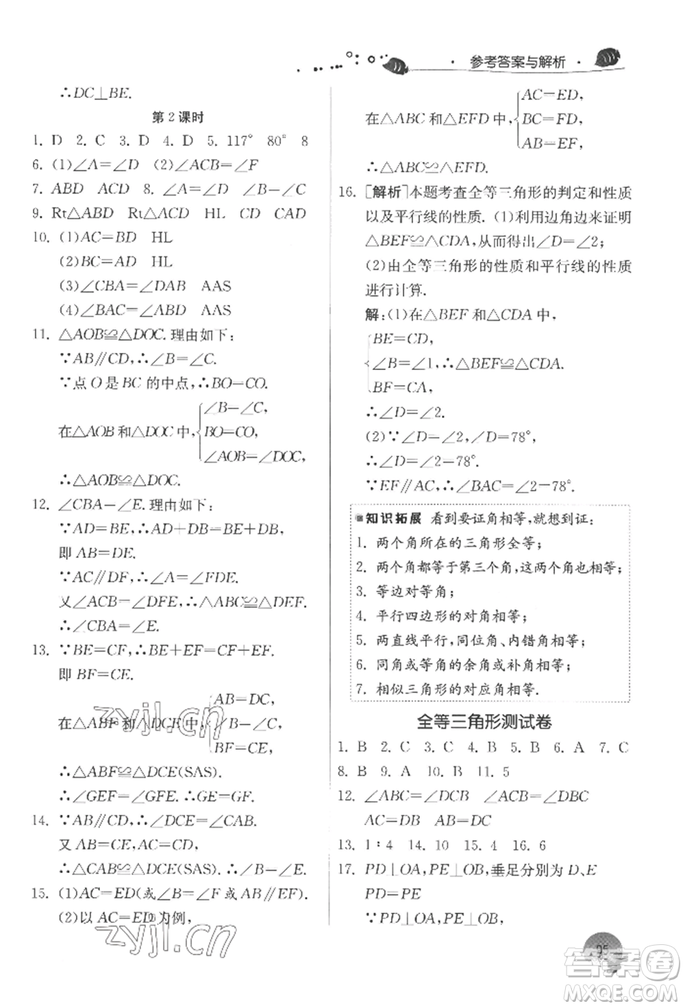 江蘇人民出版社2022實(shí)驗(yàn)班提優(yōu)訓(xùn)練暑假銜接七升八數(shù)學(xué)蘇科版參考答案