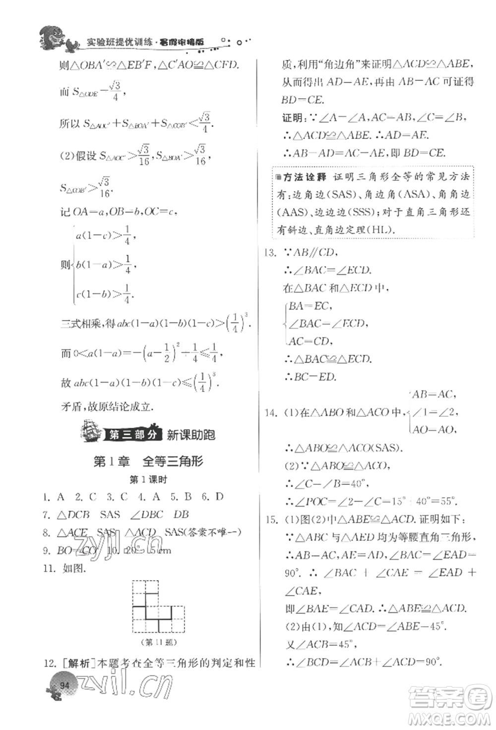 江蘇人民出版社2022實(shí)驗(yàn)班提優(yōu)訓(xùn)練暑假銜接七升八數(shù)學(xué)蘇科版參考答案