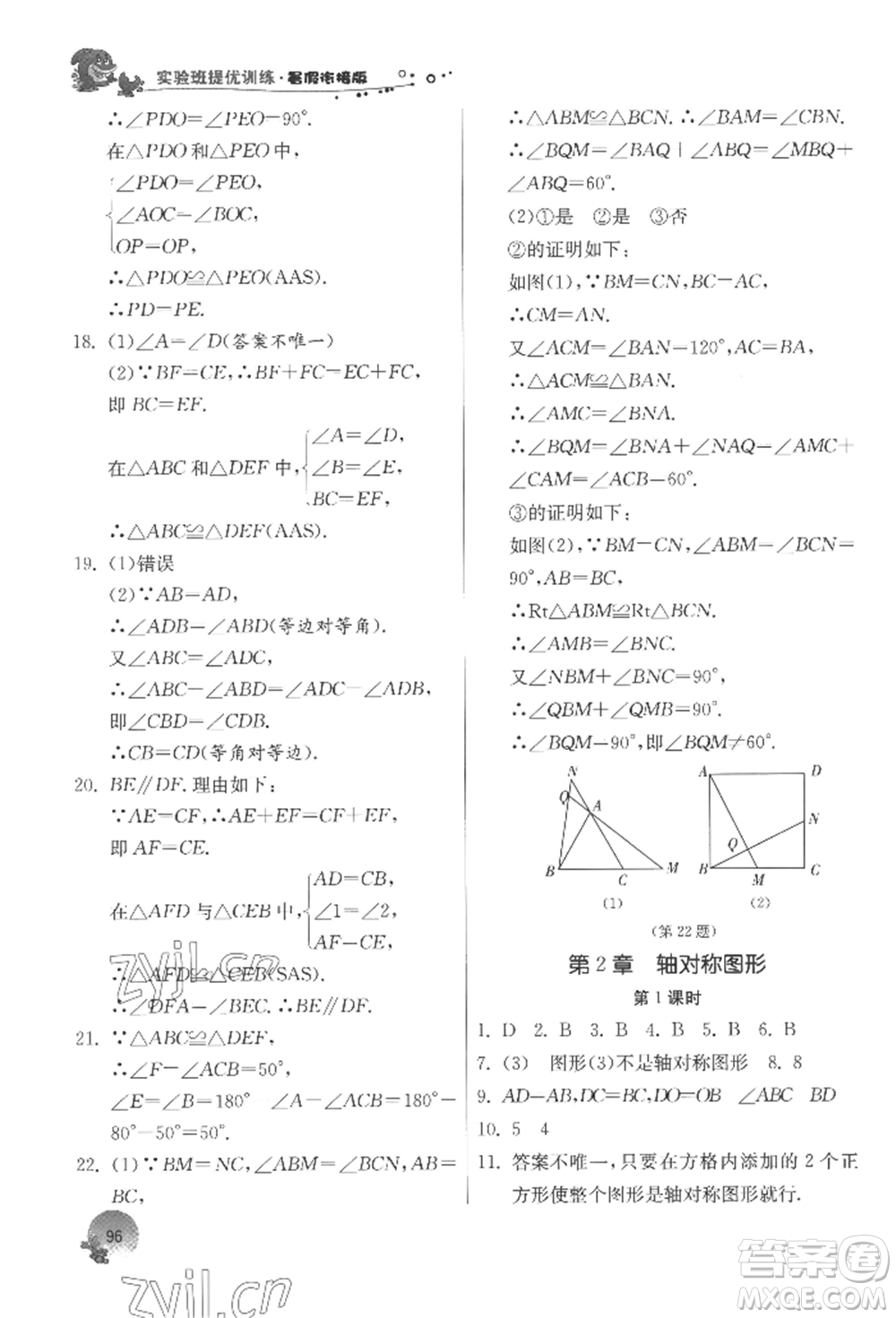 江蘇人民出版社2022實(shí)驗(yàn)班提優(yōu)訓(xùn)練暑假銜接七升八數(shù)學(xué)蘇科版參考答案