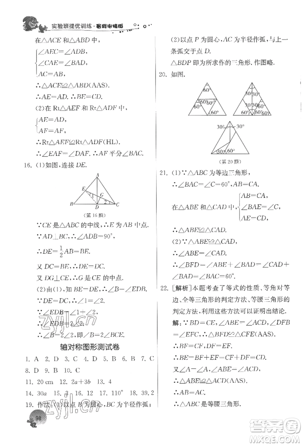 江蘇人民出版社2022實(shí)驗(yàn)班提優(yōu)訓(xùn)練暑假銜接七升八數(shù)學(xué)蘇科版參考答案