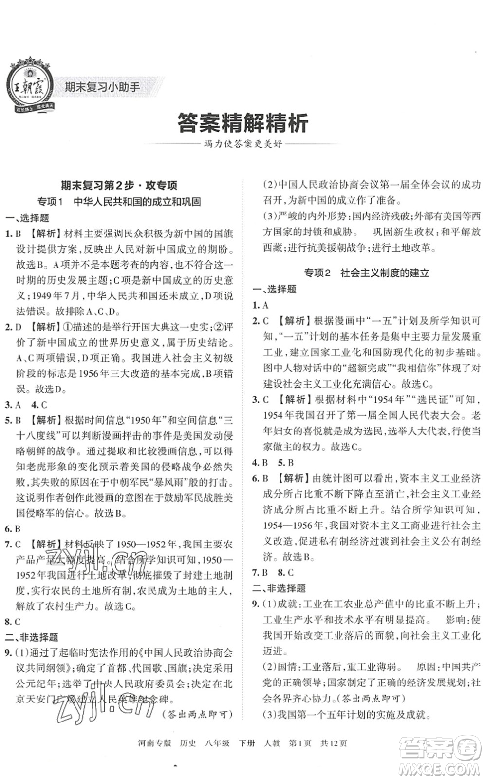 江西人民出版社2022王朝霞各地期末試卷精選八年級歷史下冊人教版河南專版答案