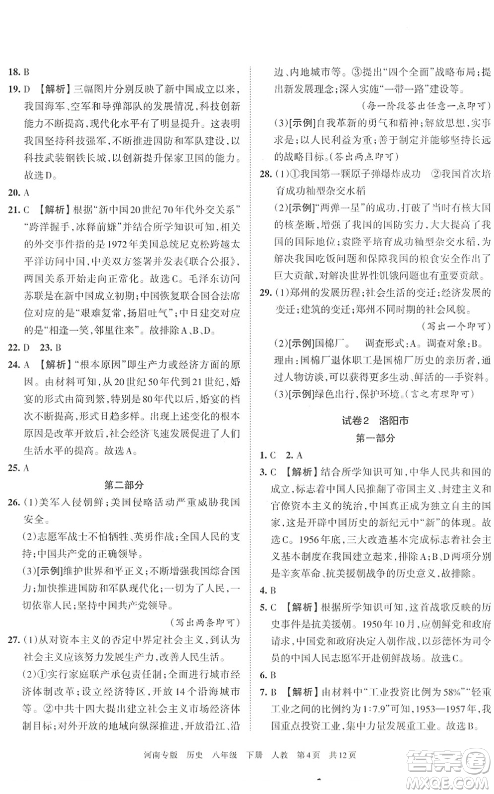 江西人民出版社2022王朝霞各地期末試卷精選八年級歷史下冊人教版河南專版答案