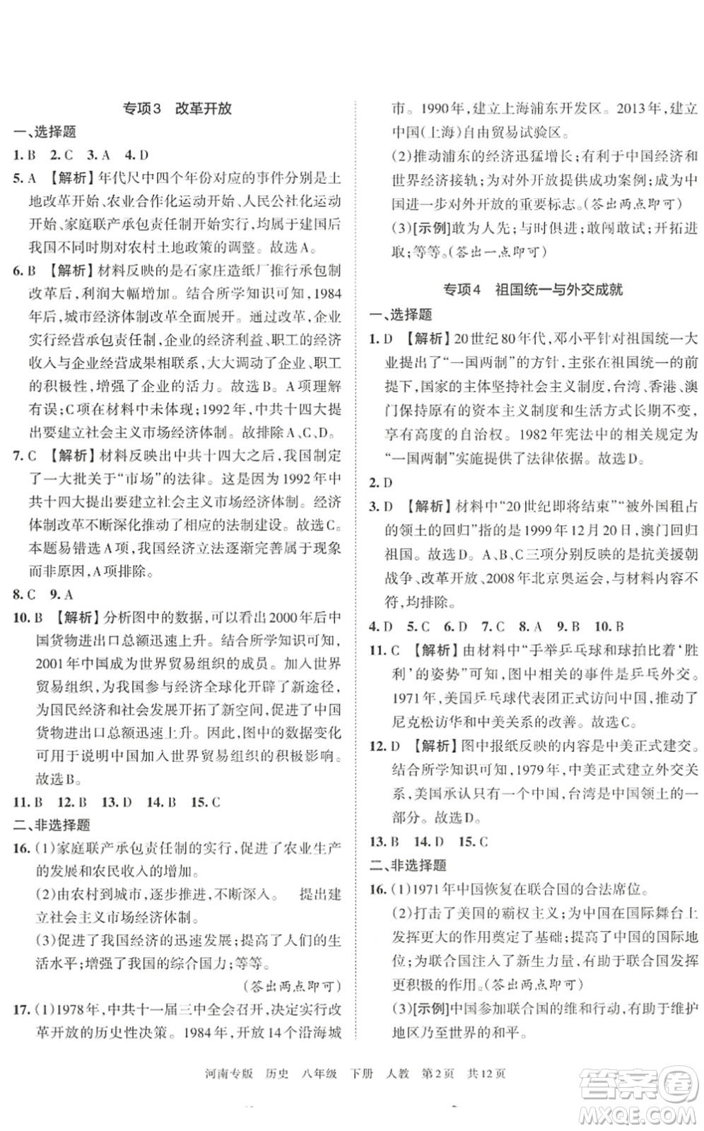 江西人民出版社2022王朝霞各地期末試卷精選八年級歷史下冊人教版河南專版答案