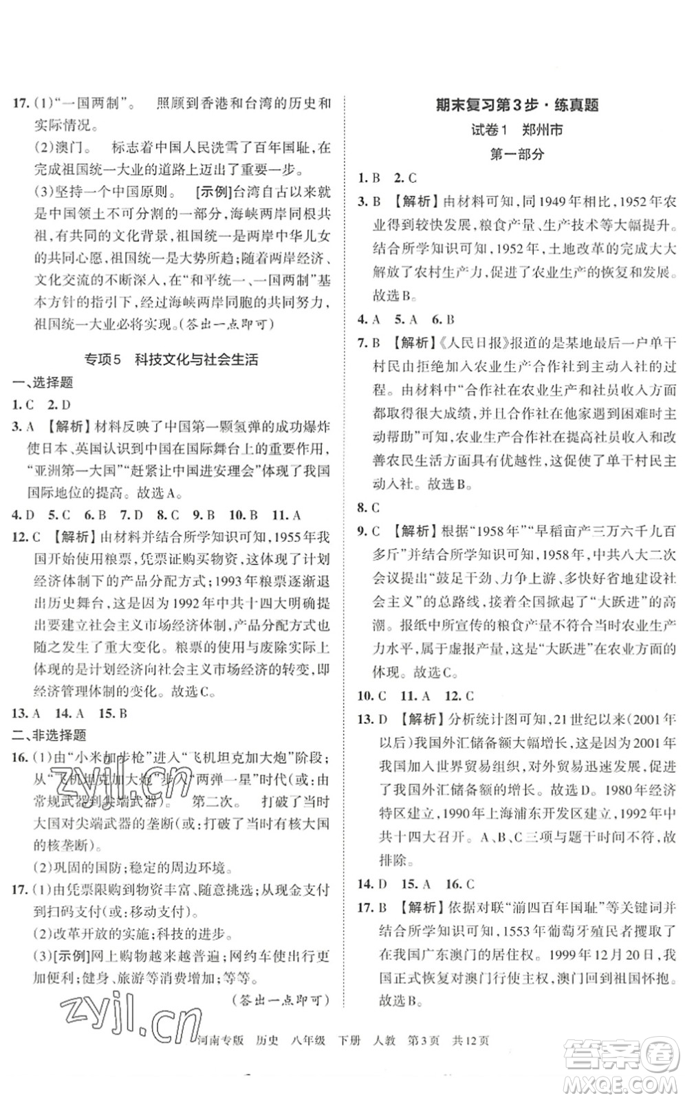 江西人民出版社2022王朝霞各地期末試卷精選八年級歷史下冊人教版河南專版答案