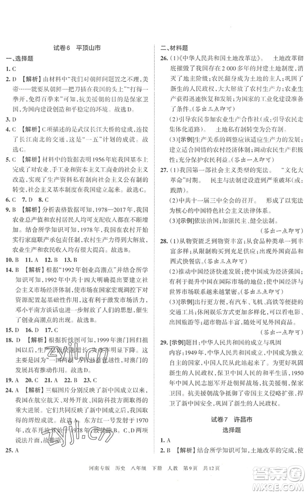 江西人民出版社2022王朝霞各地期末試卷精選八年級歷史下冊人教版河南專版答案