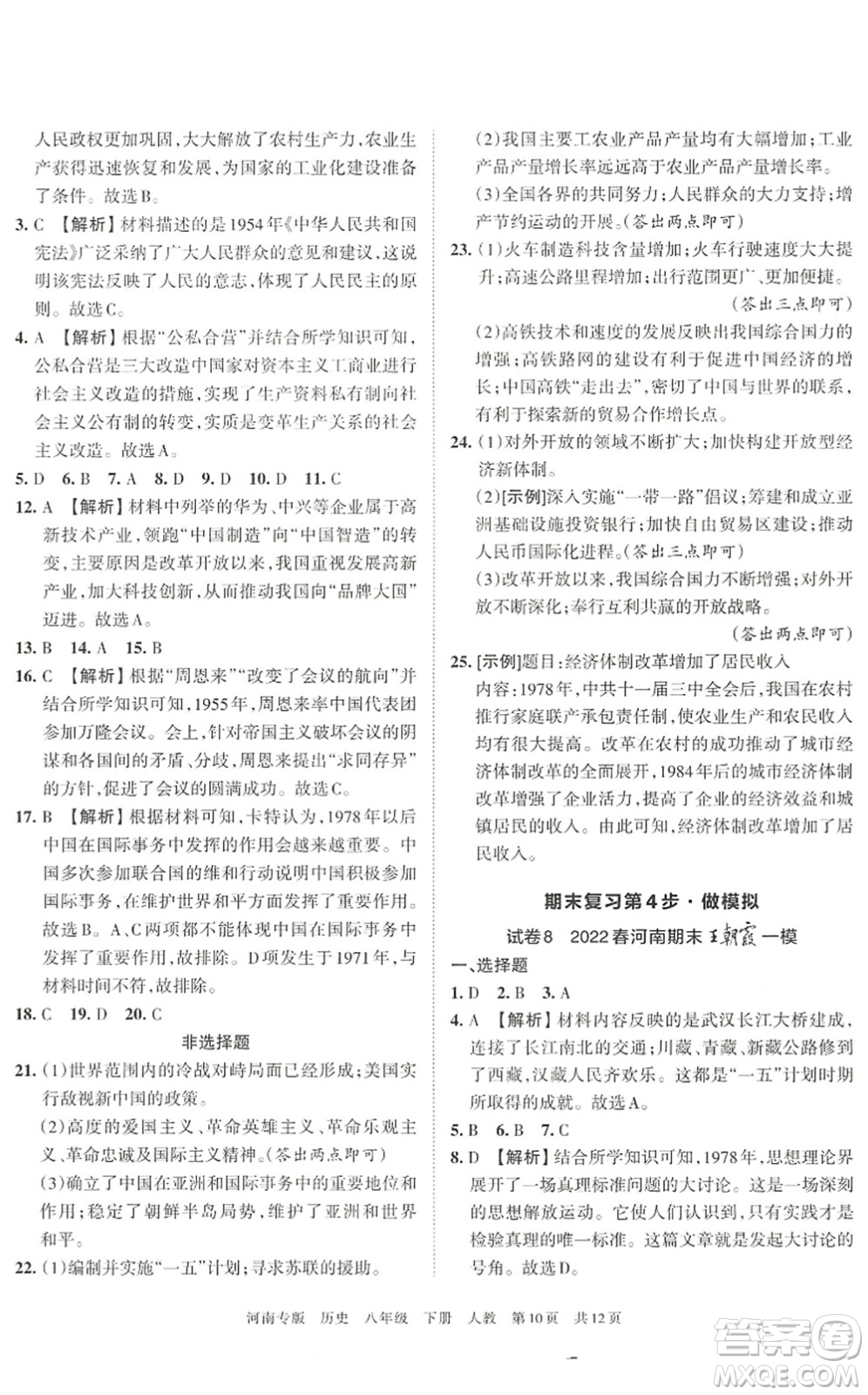 江西人民出版社2022王朝霞各地期末試卷精選八年級歷史下冊人教版河南專版答案