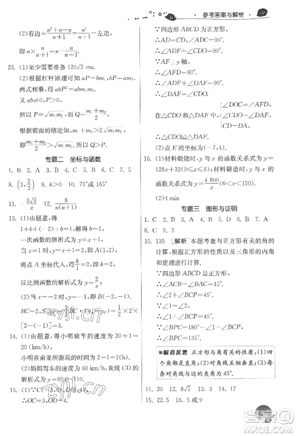 江蘇人民出版社2022實驗班提優(yōu)訓練暑假銜接八升九數(shù)學蘇科版參考答案