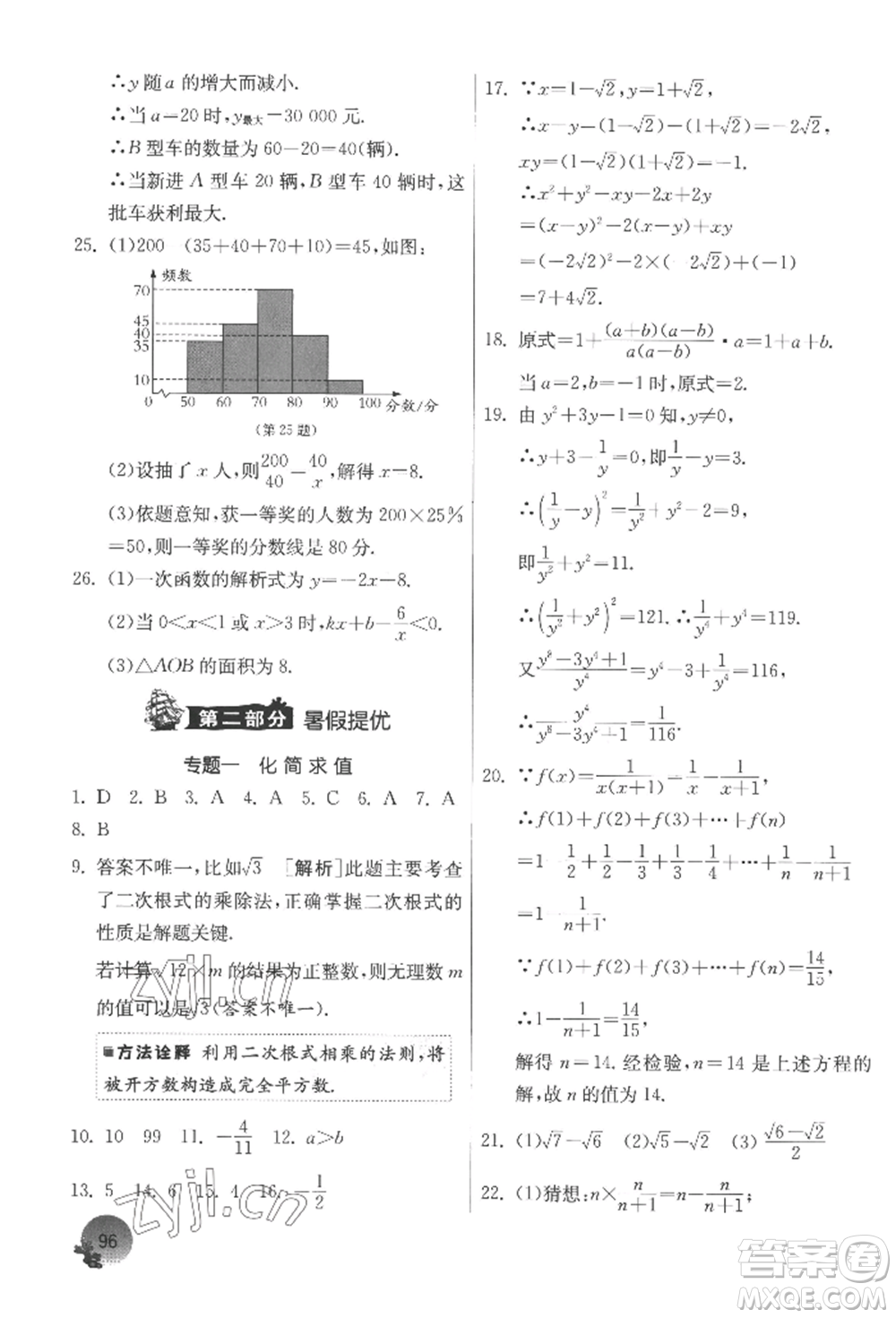 江蘇人民出版社2022實驗班提優(yōu)訓練暑假銜接八升九數(shù)學蘇科版參考答案