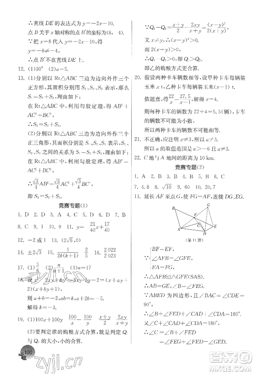 江蘇人民出版社2022實驗班提優(yōu)訓練暑假銜接八升九數(shù)學蘇科版參考答案