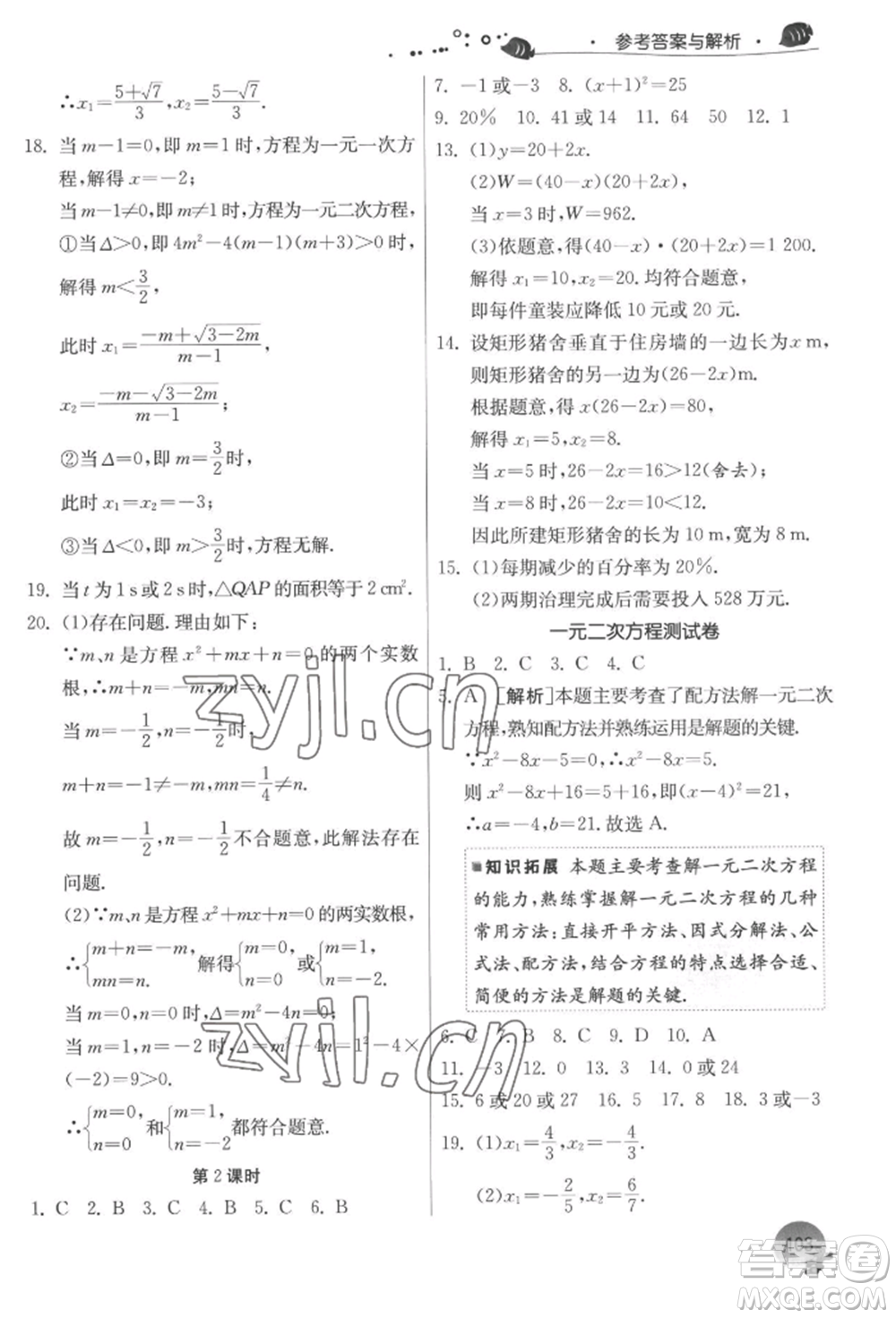 江蘇人民出版社2022實驗班提優(yōu)訓練暑假銜接八升九數(shù)學蘇科版參考答案