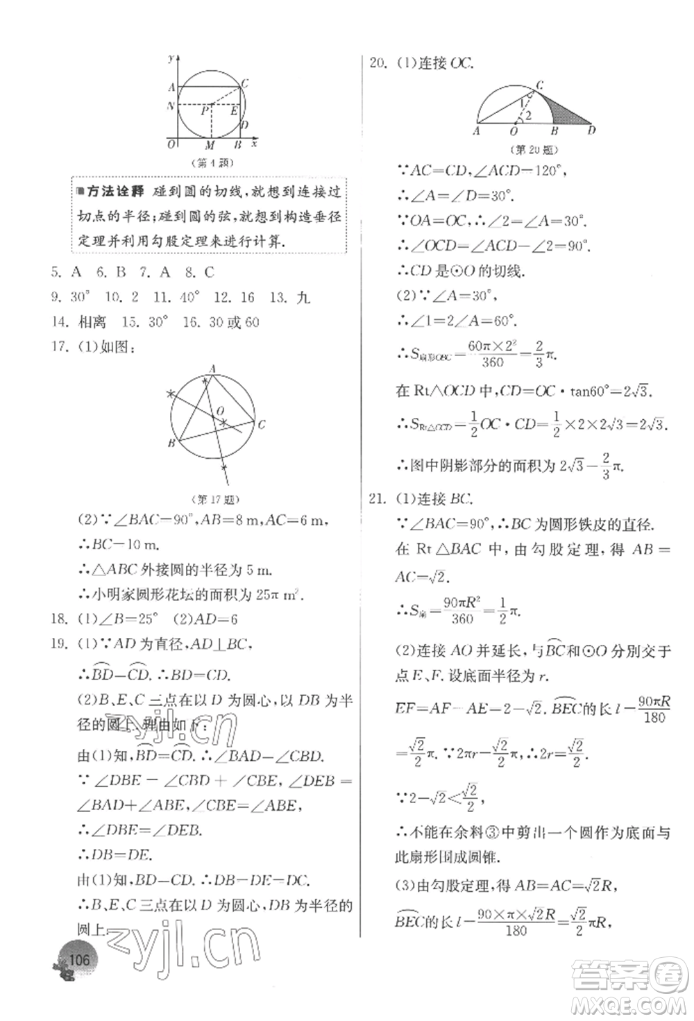 江蘇人民出版社2022實驗班提優(yōu)訓練暑假銜接八升九數(shù)學蘇科版參考答案