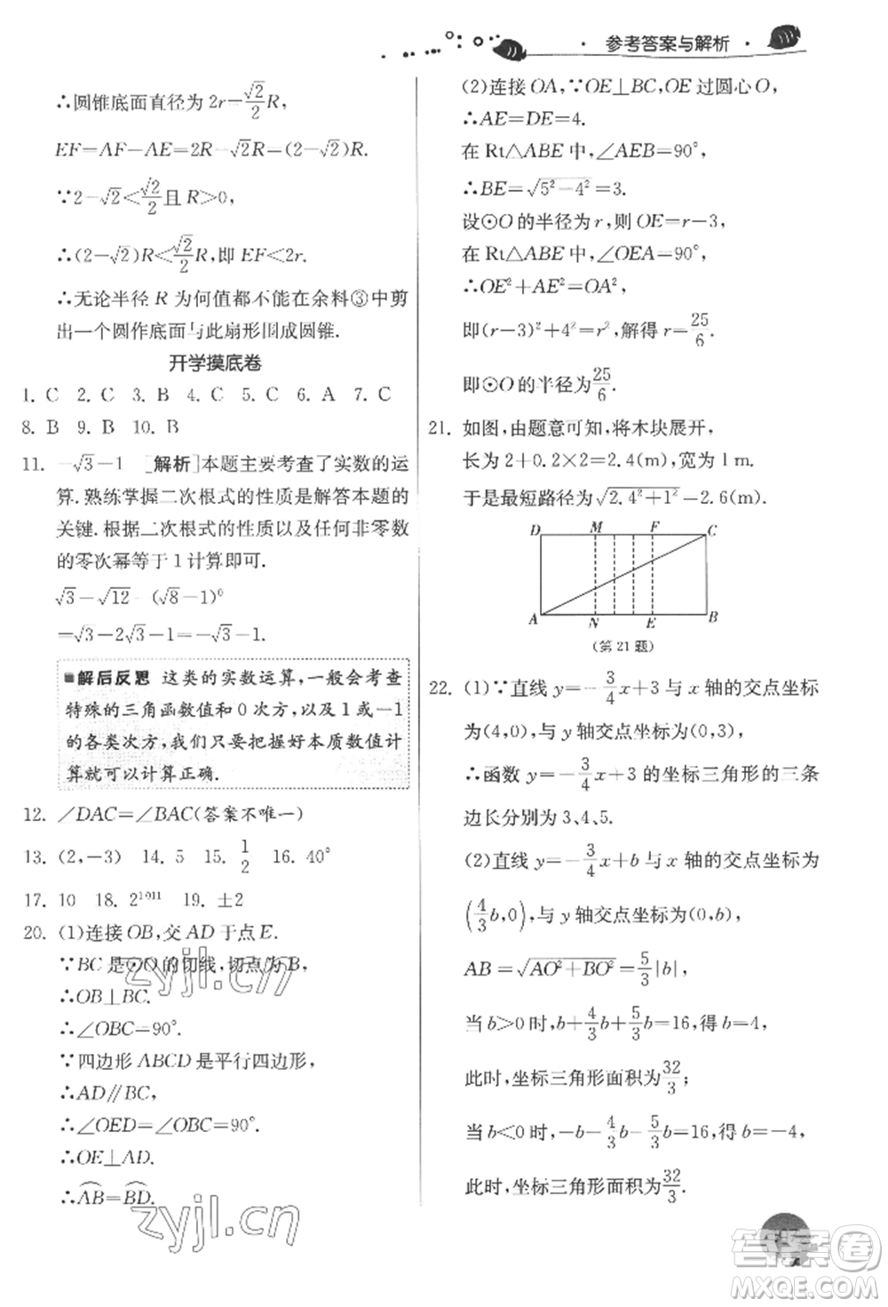 江蘇人民出版社2022實驗班提優(yōu)訓練暑假銜接八升九數(shù)學蘇科版參考答案