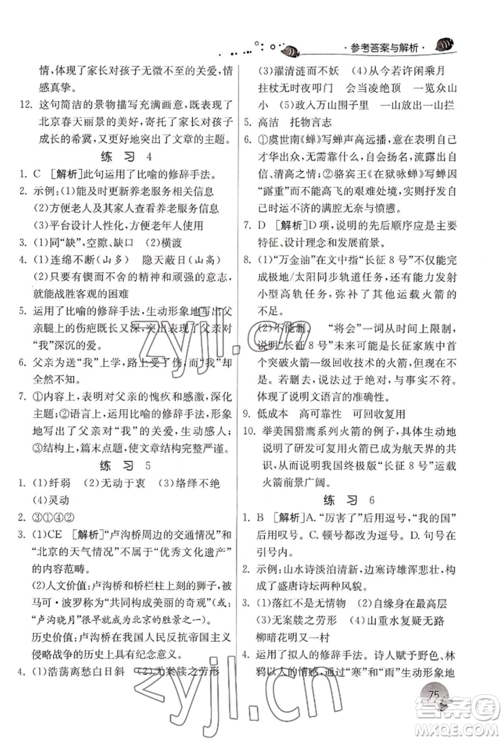 江蘇人民出版社2022實(shí)驗(yàn)班提優(yōu)訓(xùn)練暑假銜接八升九語(yǔ)文人教版參考答案