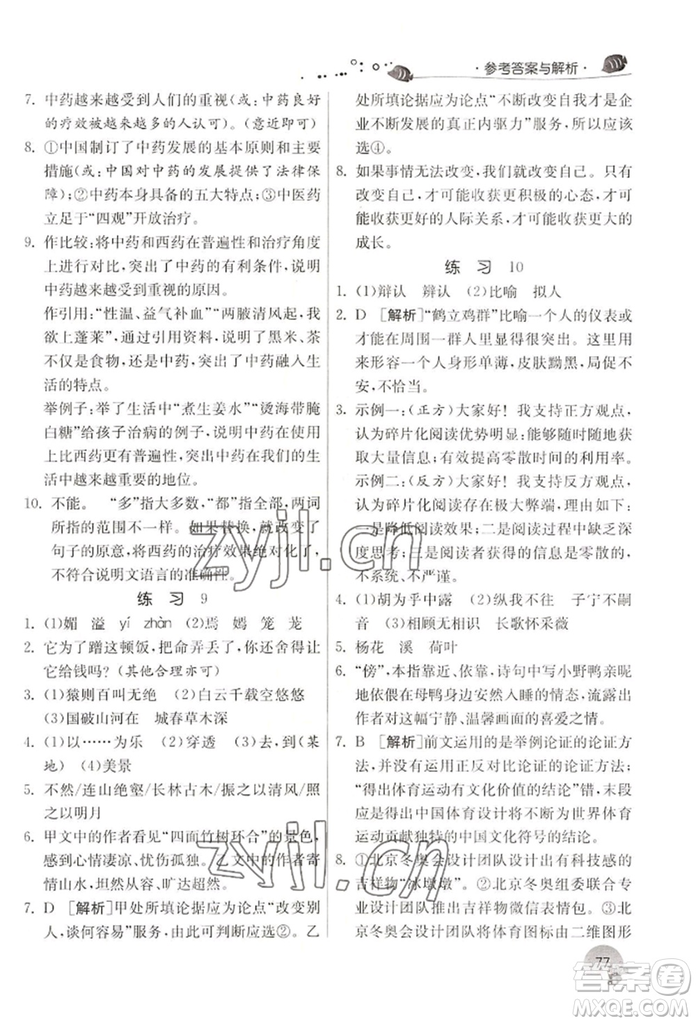 江蘇人民出版社2022實(shí)驗(yàn)班提優(yōu)訓(xùn)練暑假銜接八升九語(yǔ)文人教版參考答案