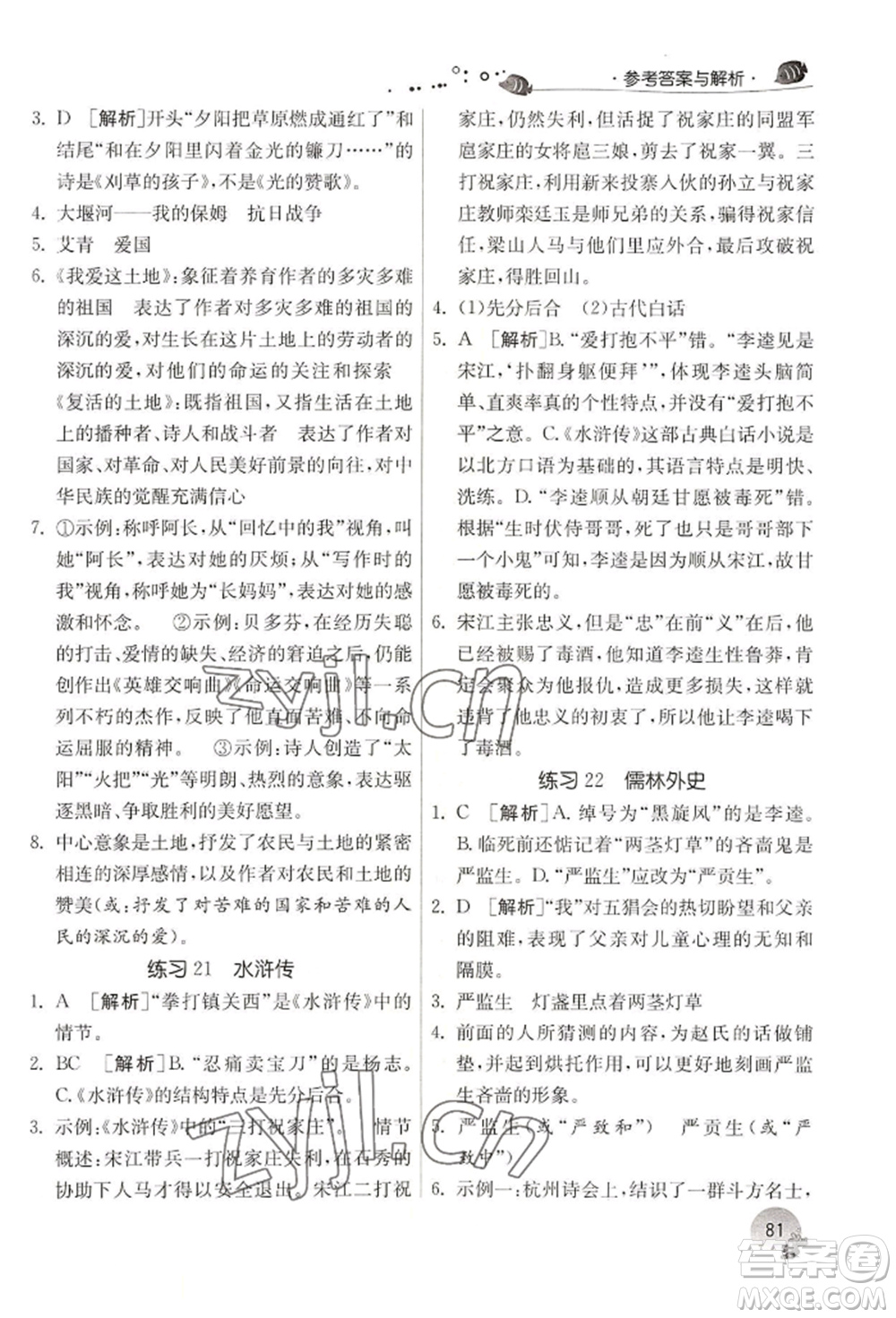 江蘇人民出版社2022實(shí)驗(yàn)班提優(yōu)訓(xùn)練暑假銜接八升九語(yǔ)文人教版參考答案