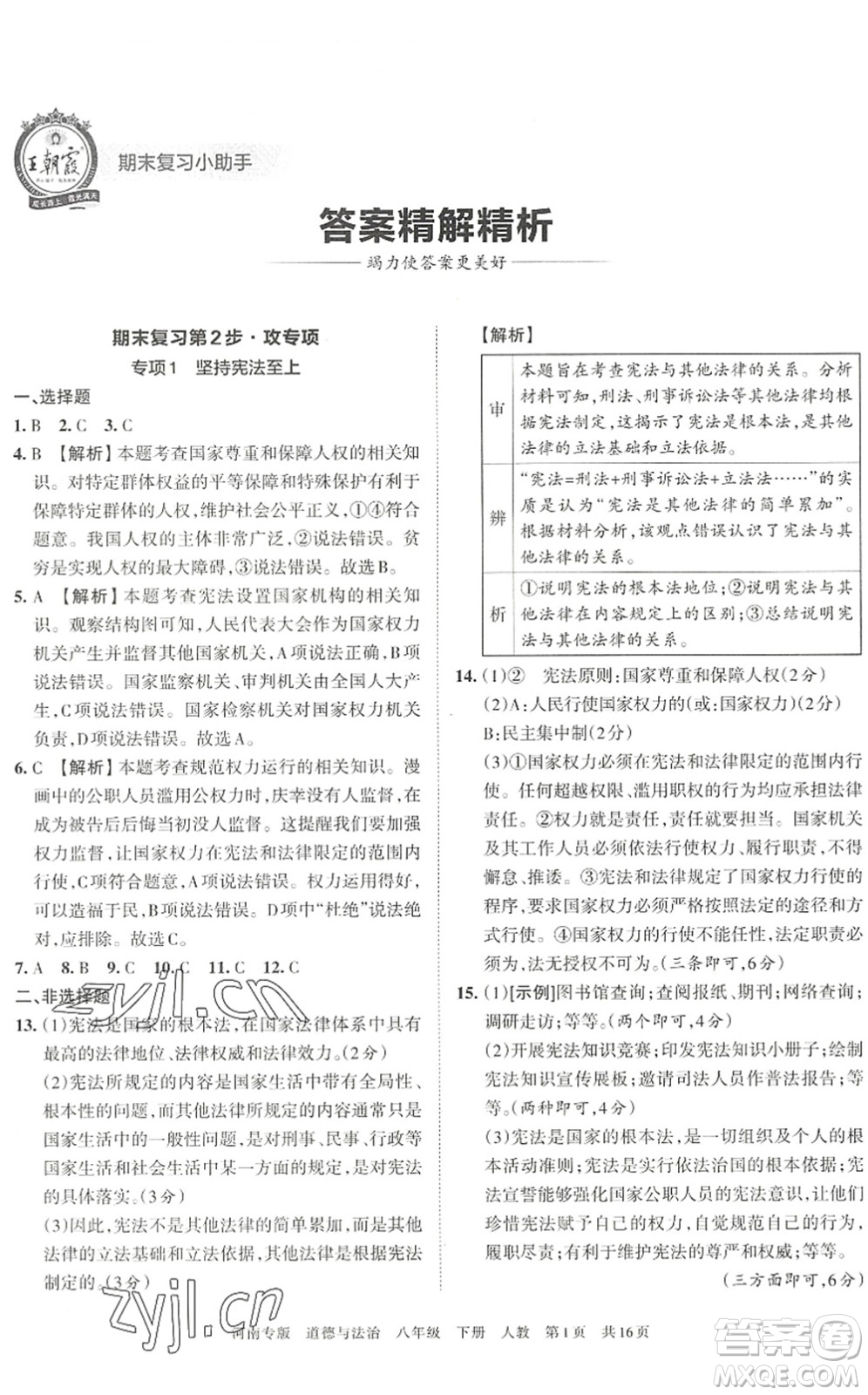 江西人民出版社2022王朝霞各地期末試卷精選八年級道德與法治下冊人教版河南專版答案