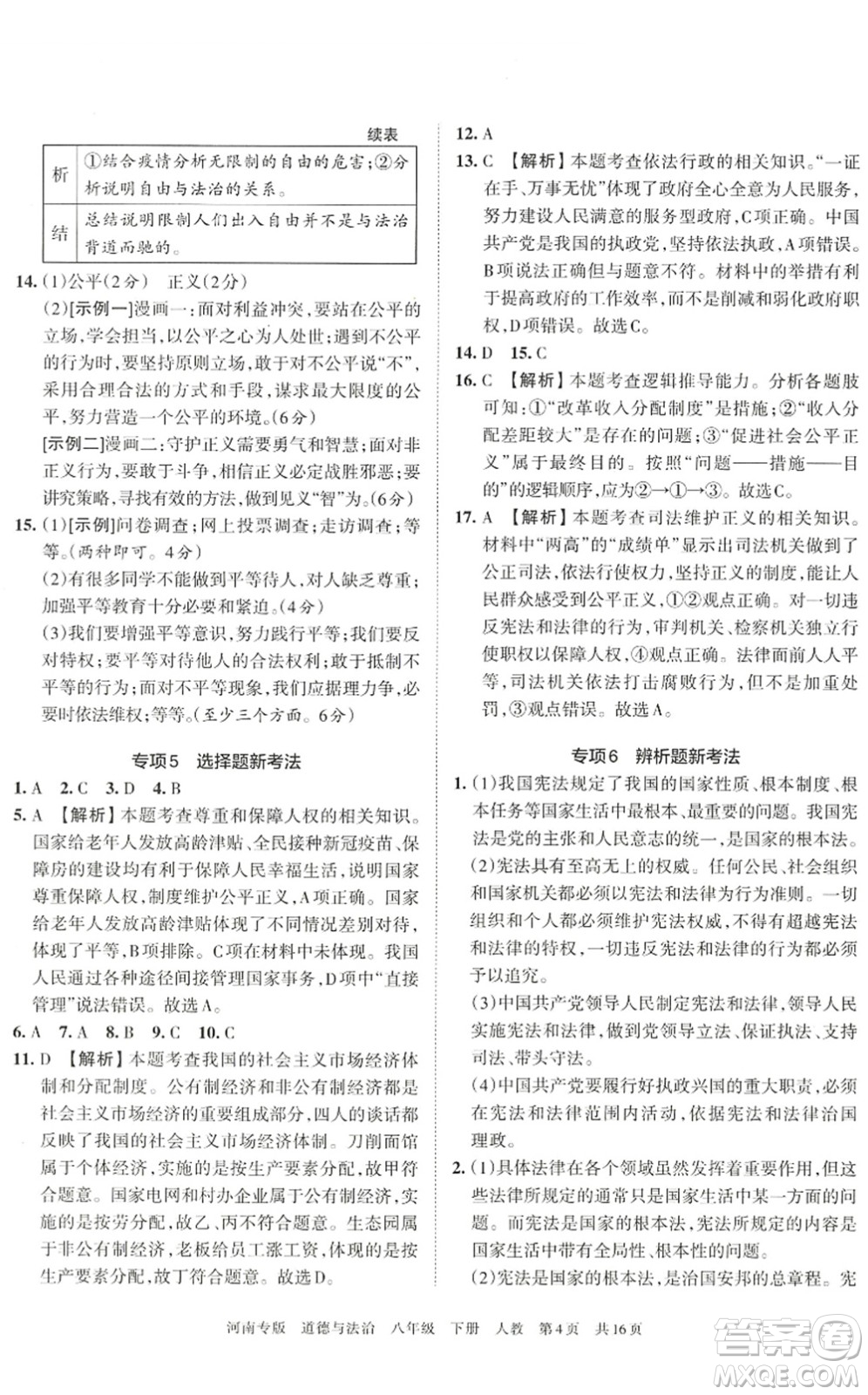 江西人民出版社2022王朝霞各地期末試卷精選八年級道德與法治下冊人教版河南專版答案