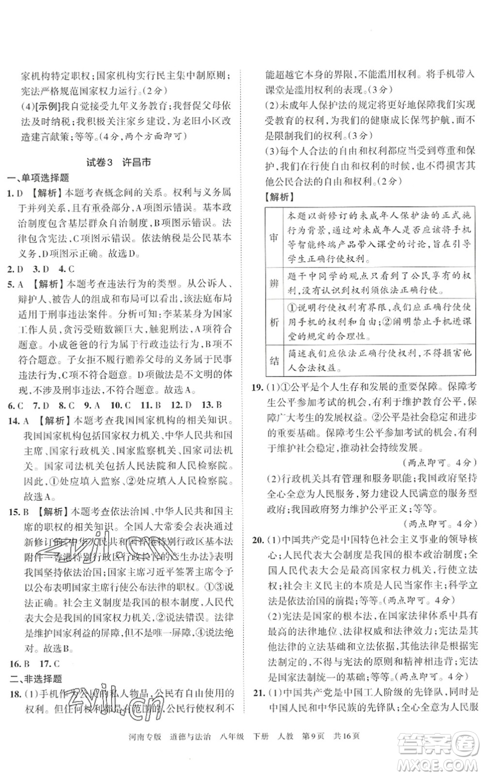 江西人民出版社2022王朝霞各地期末試卷精選八年級道德與法治下冊人教版河南專版答案