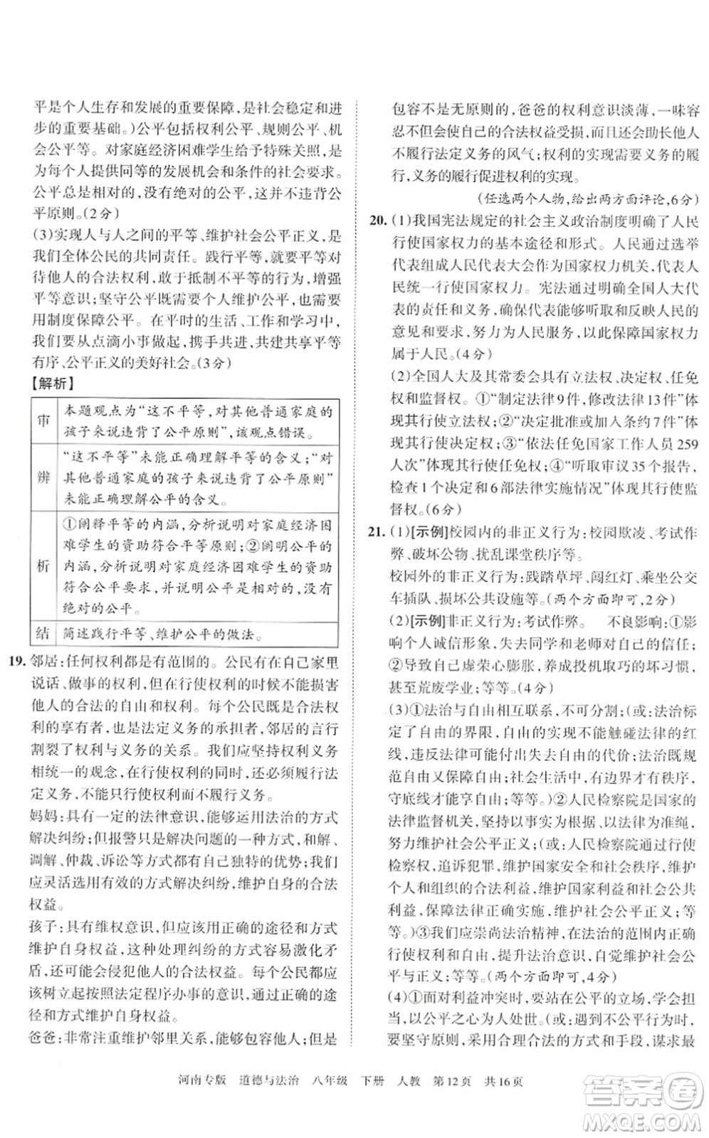 江西人民出版社2022王朝霞各地期末試卷精選八年級道德與法治下冊人教版河南專版答案