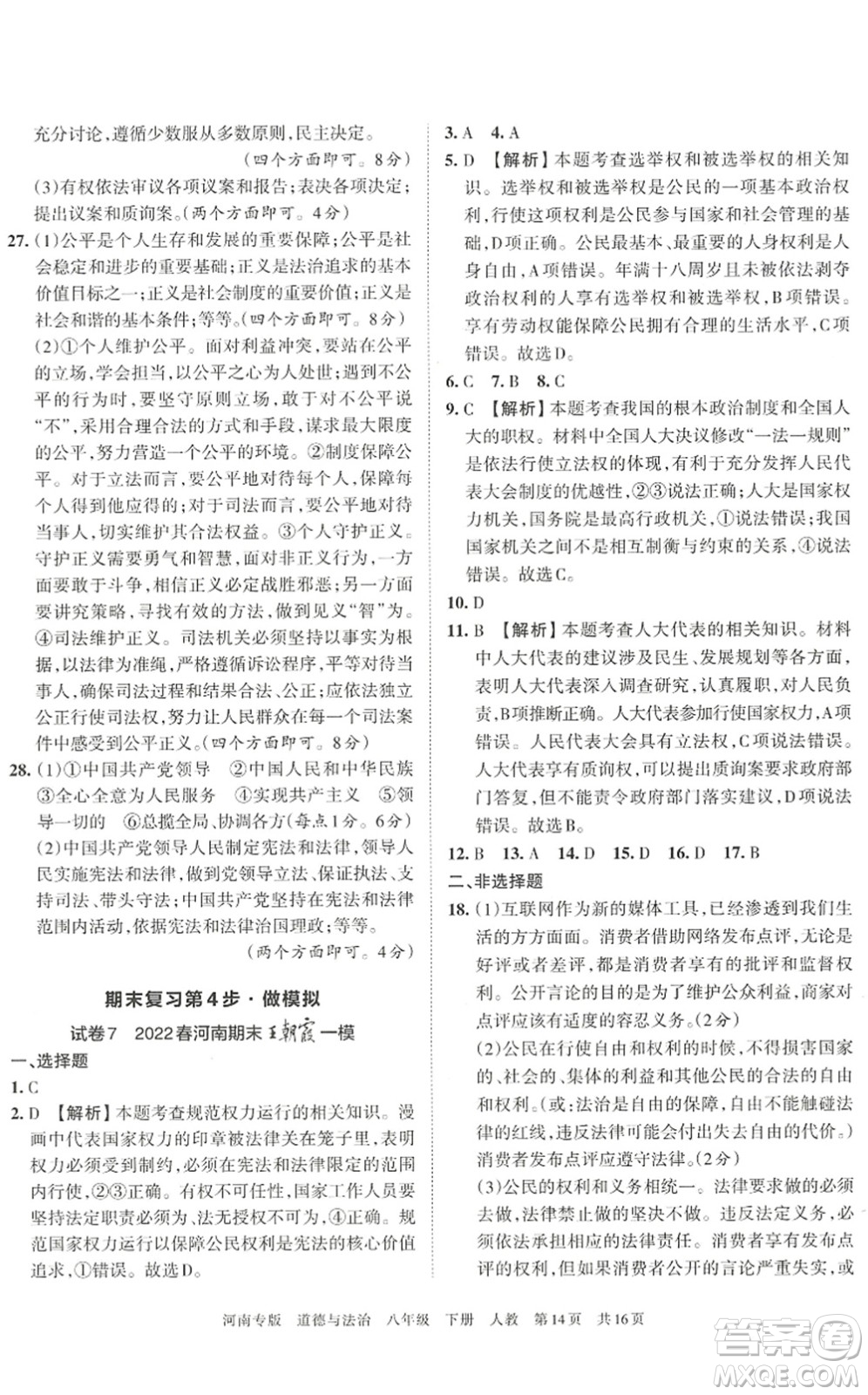 江西人民出版社2022王朝霞各地期末試卷精選八年級道德與法治下冊人教版河南專版答案