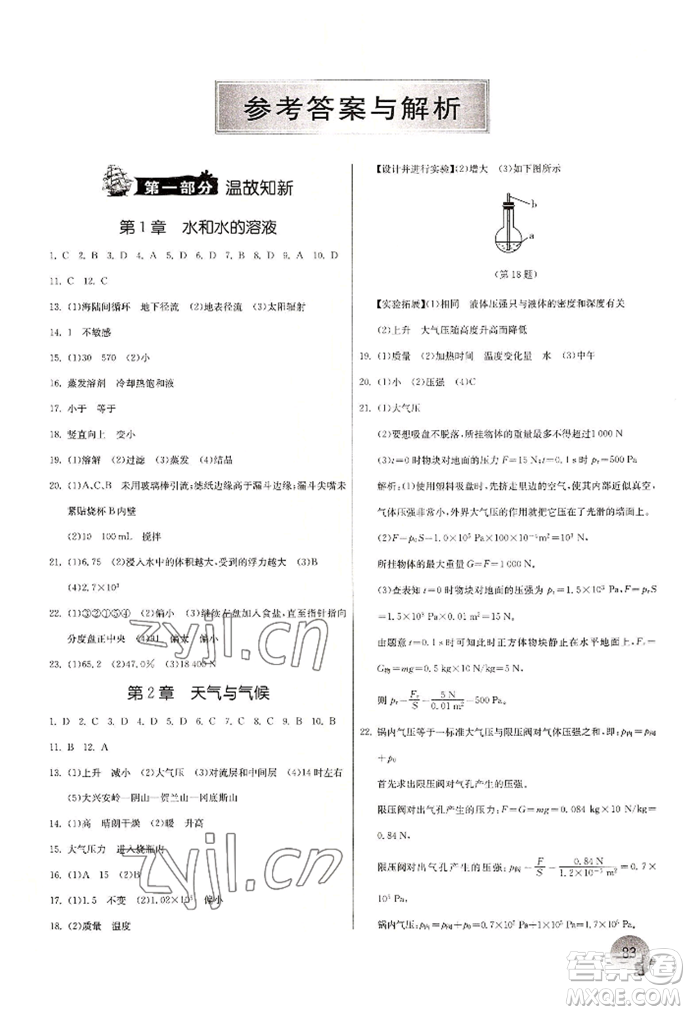 江蘇人民出版社2022實驗班提優(yōu)訓(xùn)練暑假銜接八升九科學(xué)冀教版參考答案