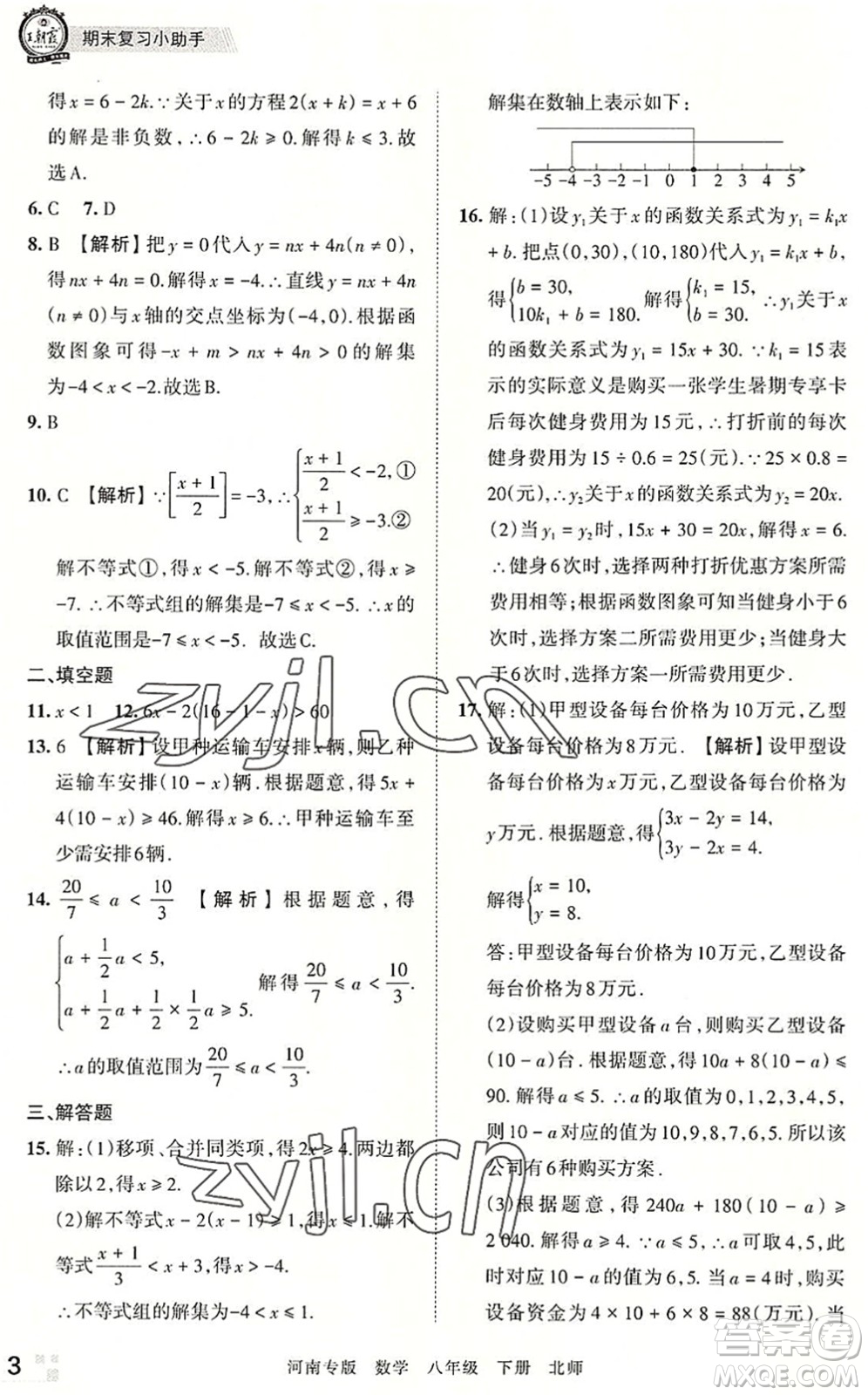 江西人民出版社2022王朝霞各地期末試卷精選八年級數(shù)學(xué)下冊北師大版河南專版答案