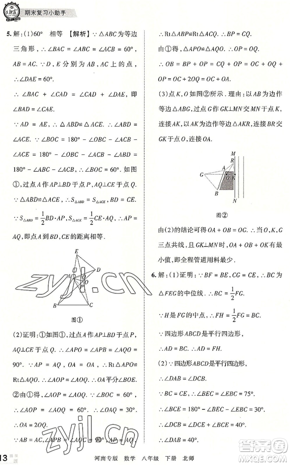 江西人民出版社2022王朝霞各地期末試卷精選八年級數(shù)學(xué)下冊北師大版河南專版答案