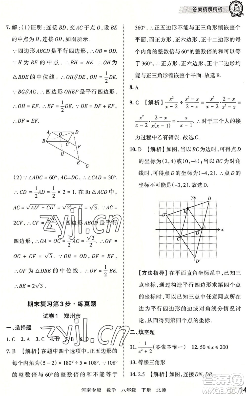 江西人民出版社2022王朝霞各地期末試卷精選八年級數(shù)學(xué)下冊北師大版河南專版答案