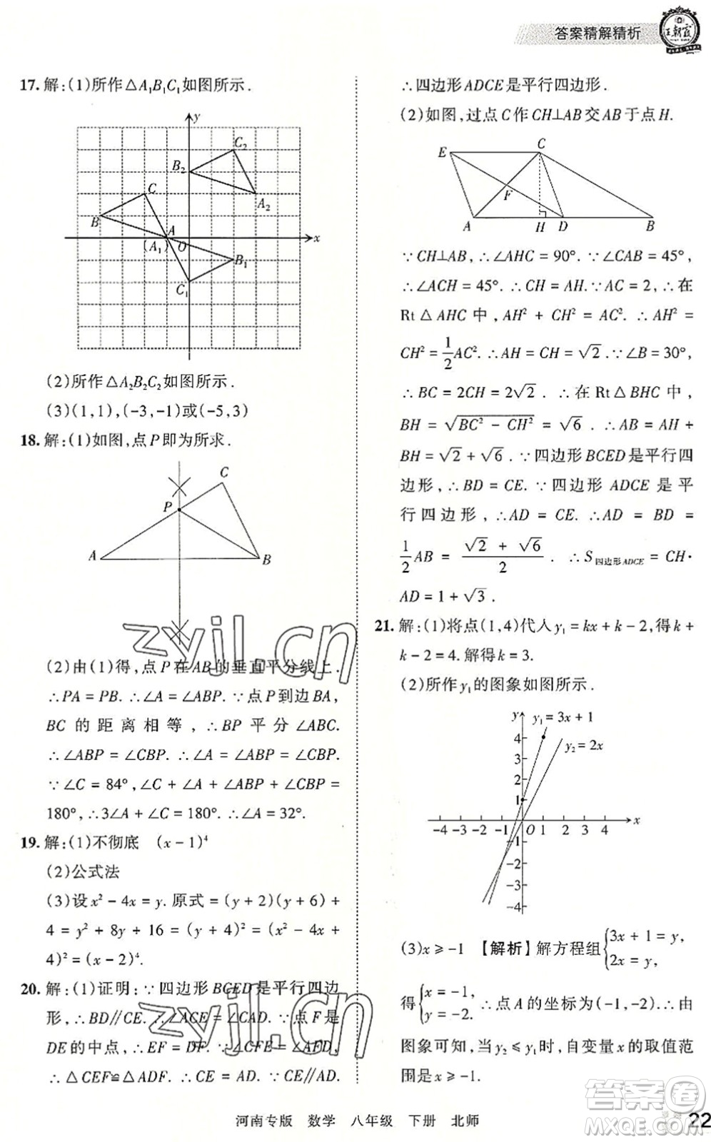 江西人民出版社2022王朝霞各地期末試卷精選八年級數(shù)學(xué)下冊北師大版河南專版答案