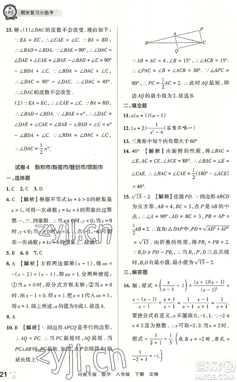 江西人民出版社2022王朝霞各地期末試卷精選八年級數(shù)學(xué)下冊北師大版河南專版答案