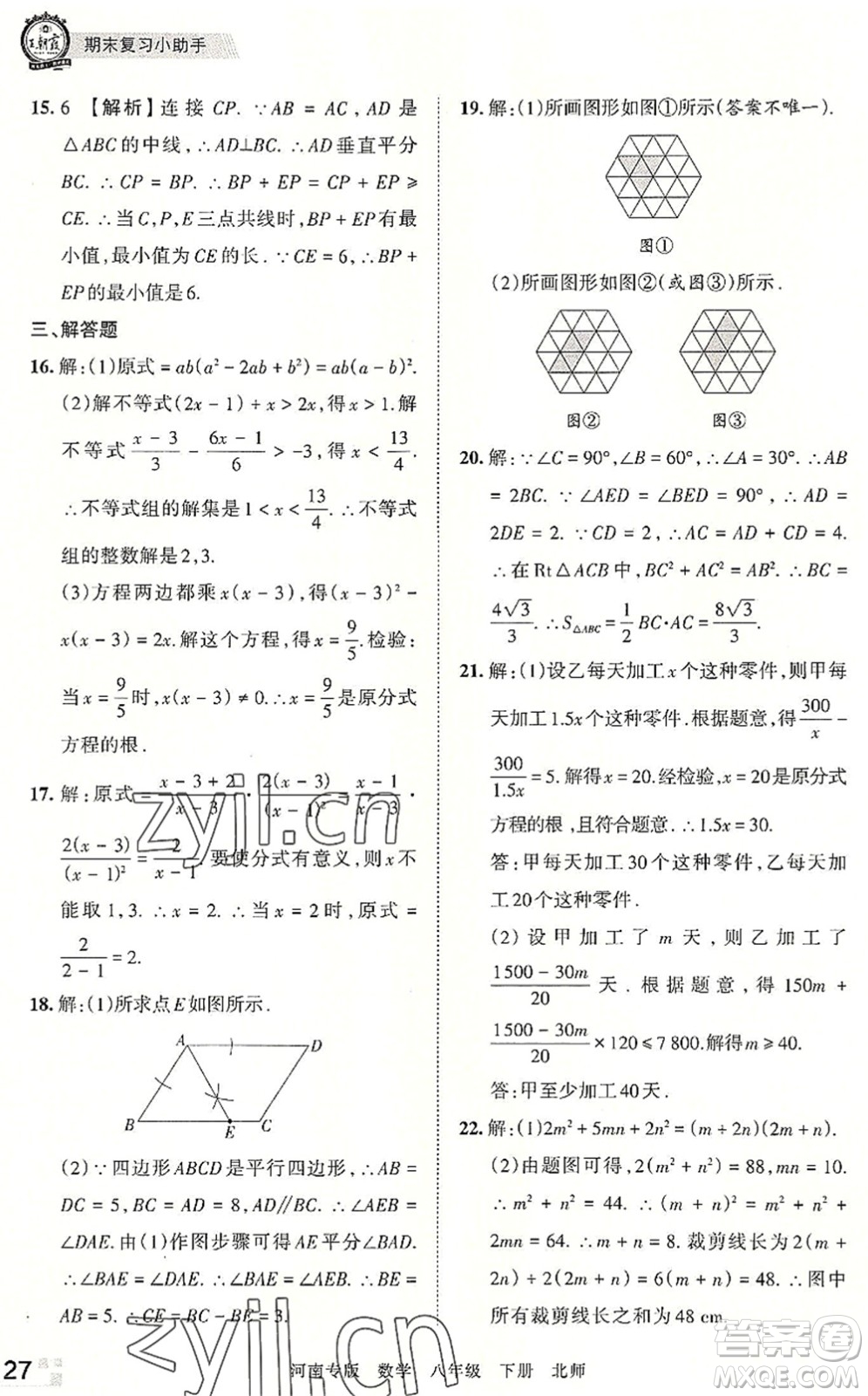 江西人民出版社2022王朝霞各地期末試卷精選八年級數(shù)學(xué)下冊北師大版河南專版答案