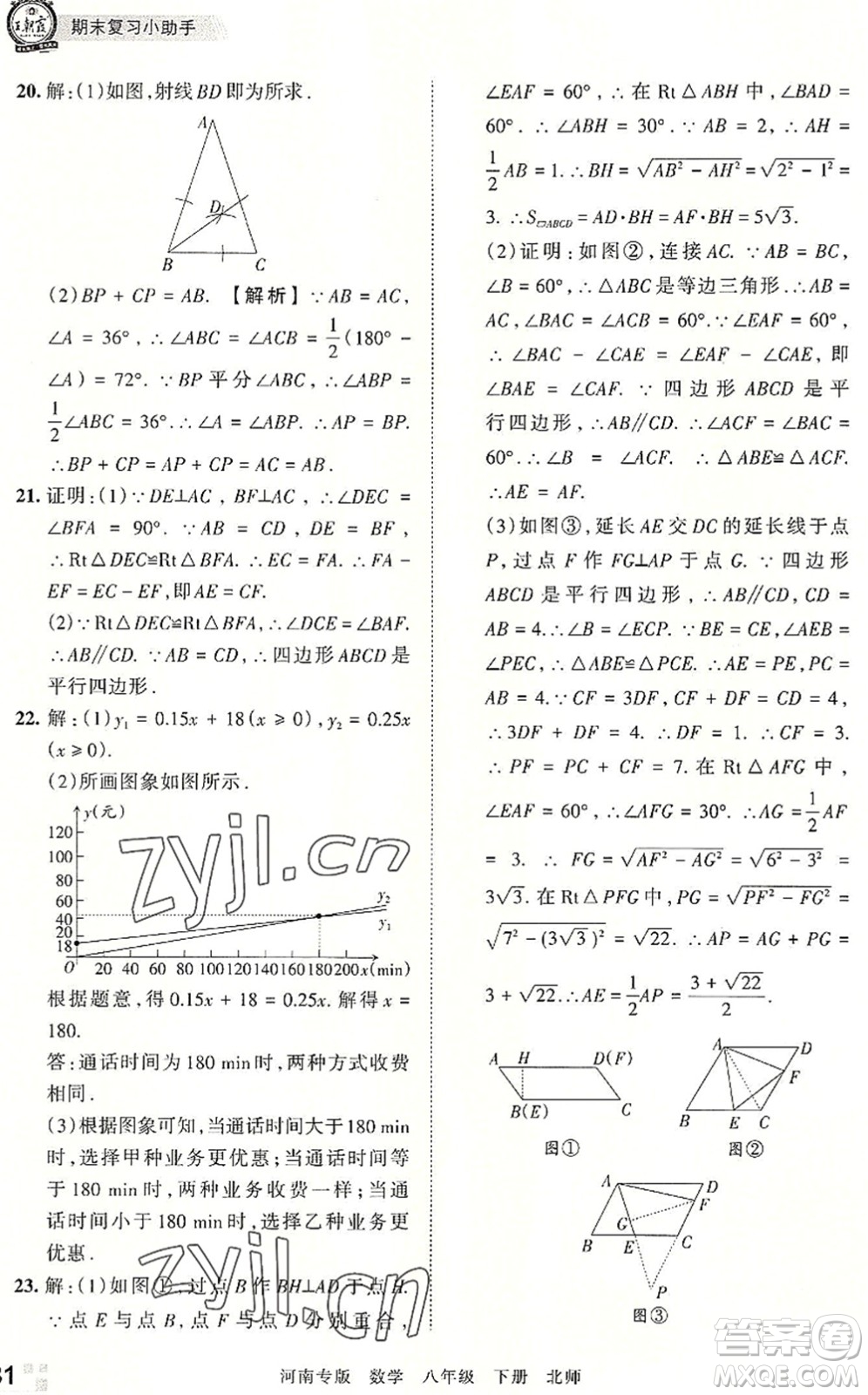 江西人民出版社2022王朝霞各地期末試卷精選八年級數(shù)學(xué)下冊北師大版河南專版答案