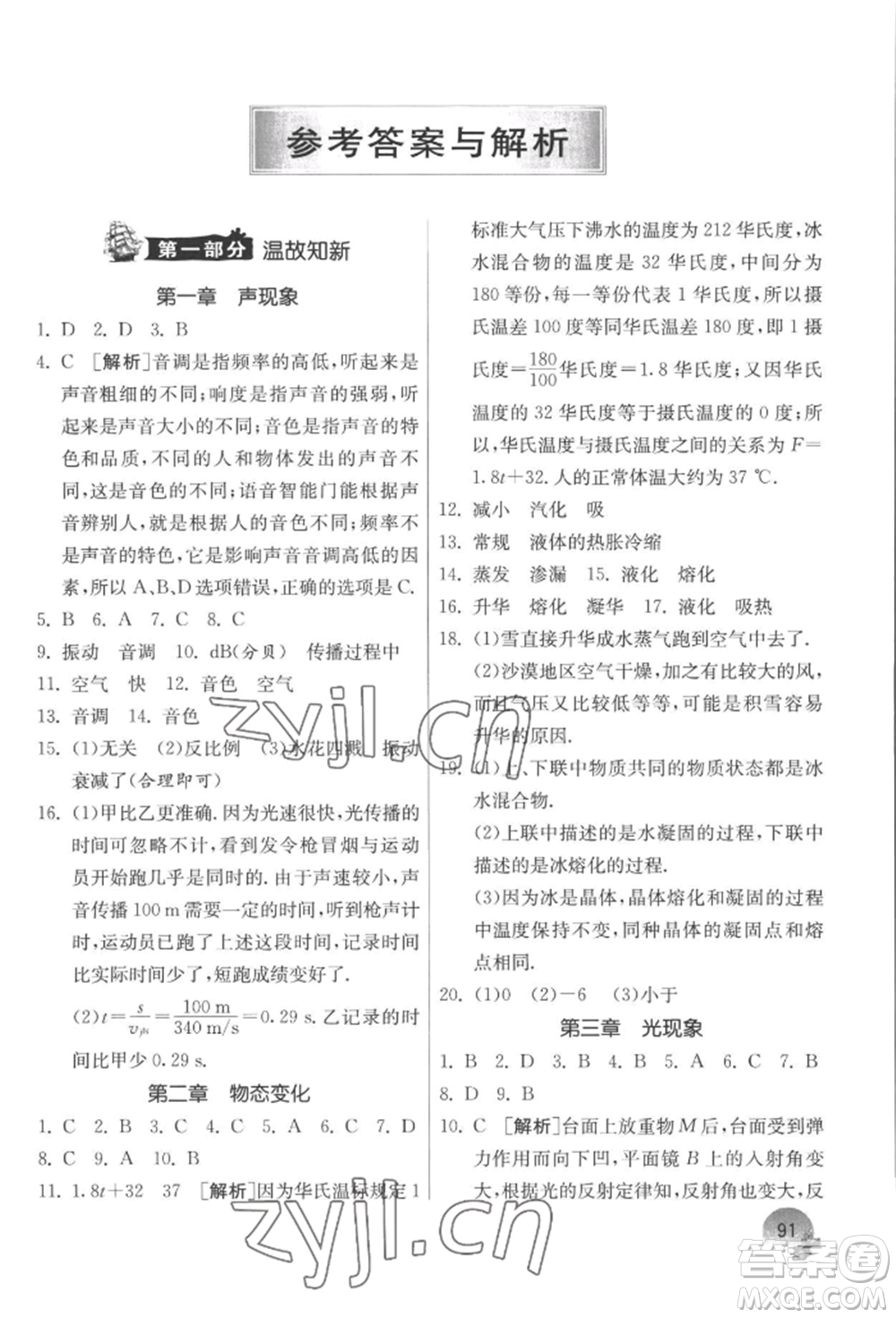 江蘇人民出版社2022實驗班提優(yōu)訓練暑假銜接八升九物理蘇科版參考答案