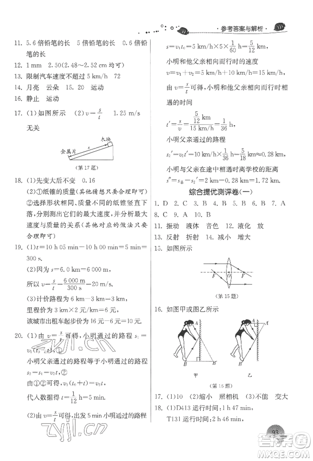 江蘇人民出版社2022實驗班提優(yōu)訓練暑假銜接八升九物理蘇科版參考答案