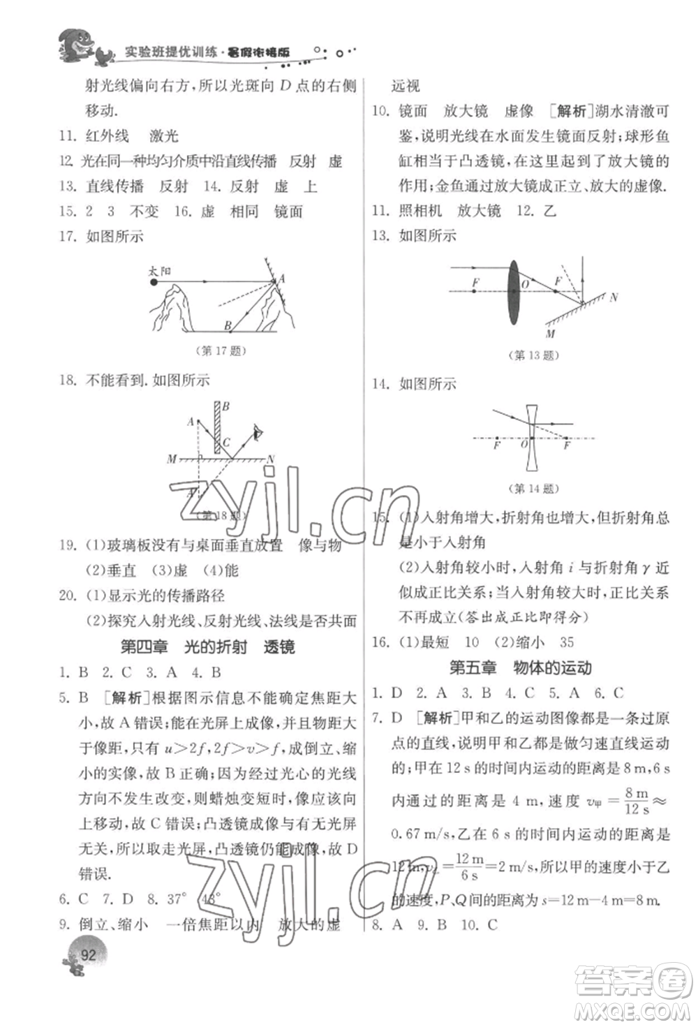 江蘇人民出版社2022實驗班提優(yōu)訓練暑假銜接八升九物理蘇科版參考答案