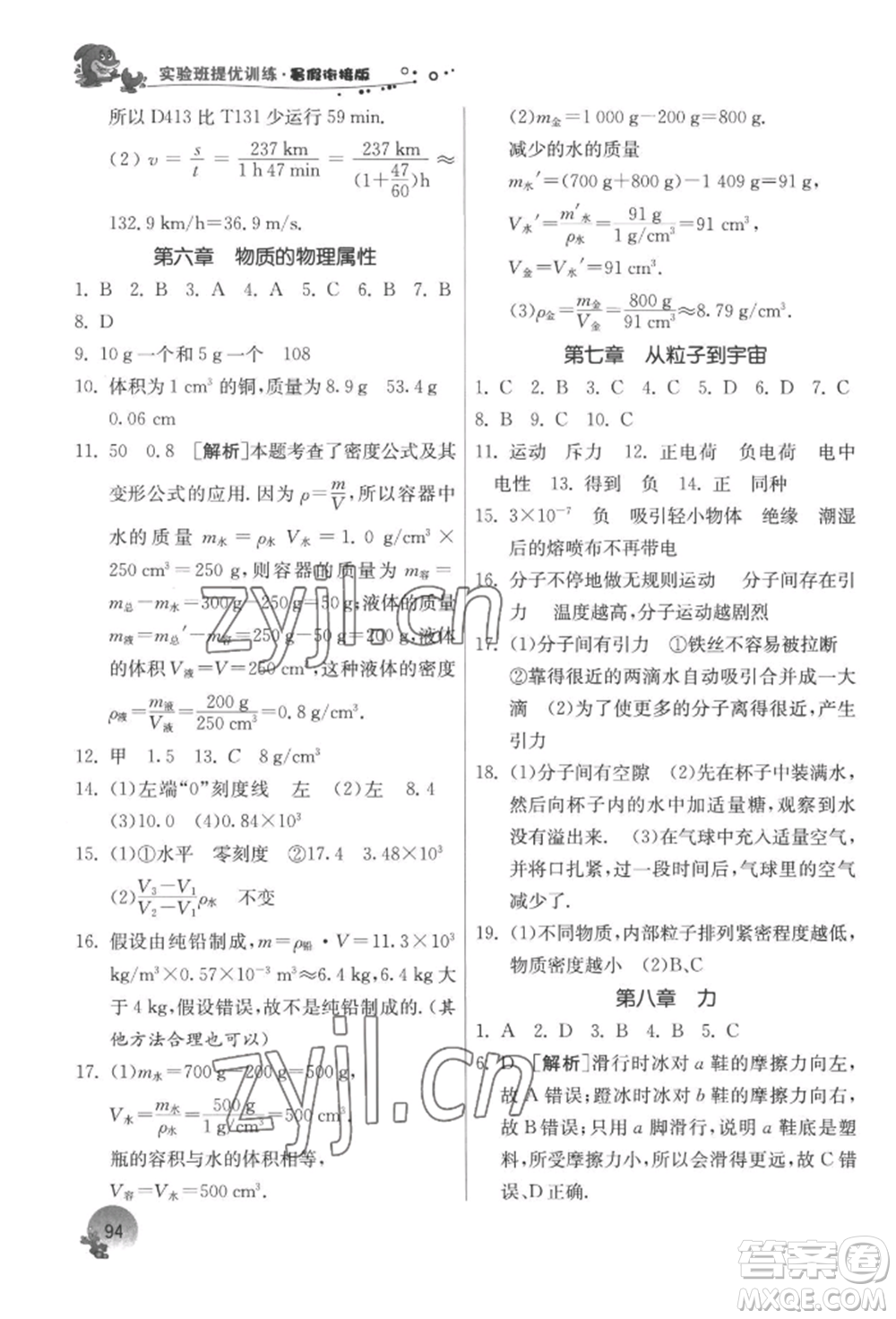 江蘇人民出版社2022實驗班提優(yōu)訓練暑假銜接八升九物理蘇科版參考答案