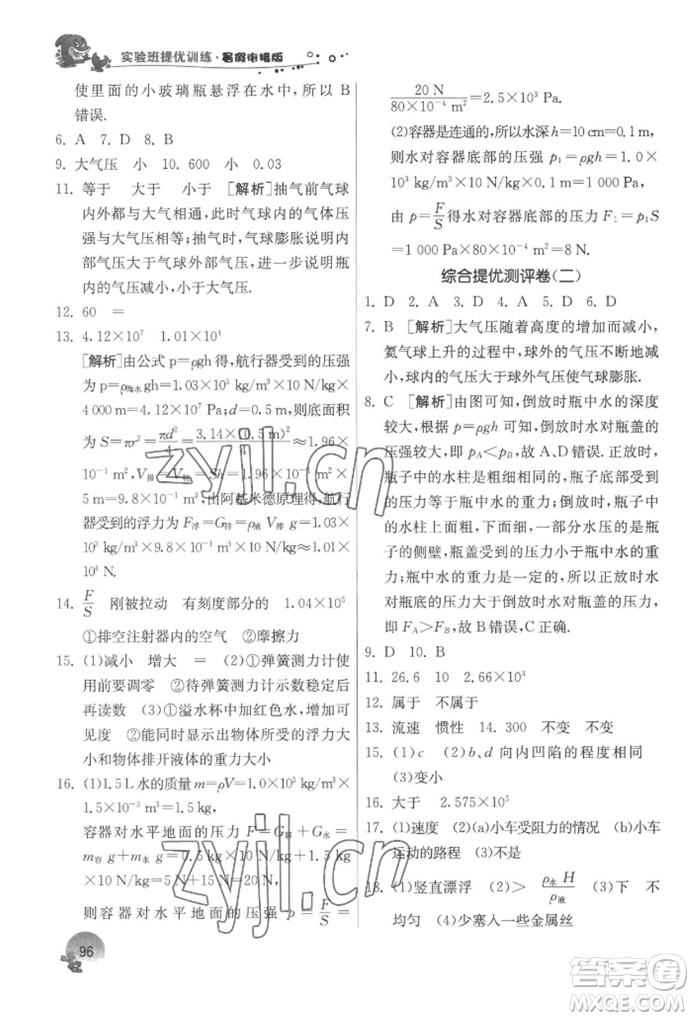 江蘇人民出版社2022實驗班提優(yōu)訓練暑假銜接八升九物理蘇科版參考答案