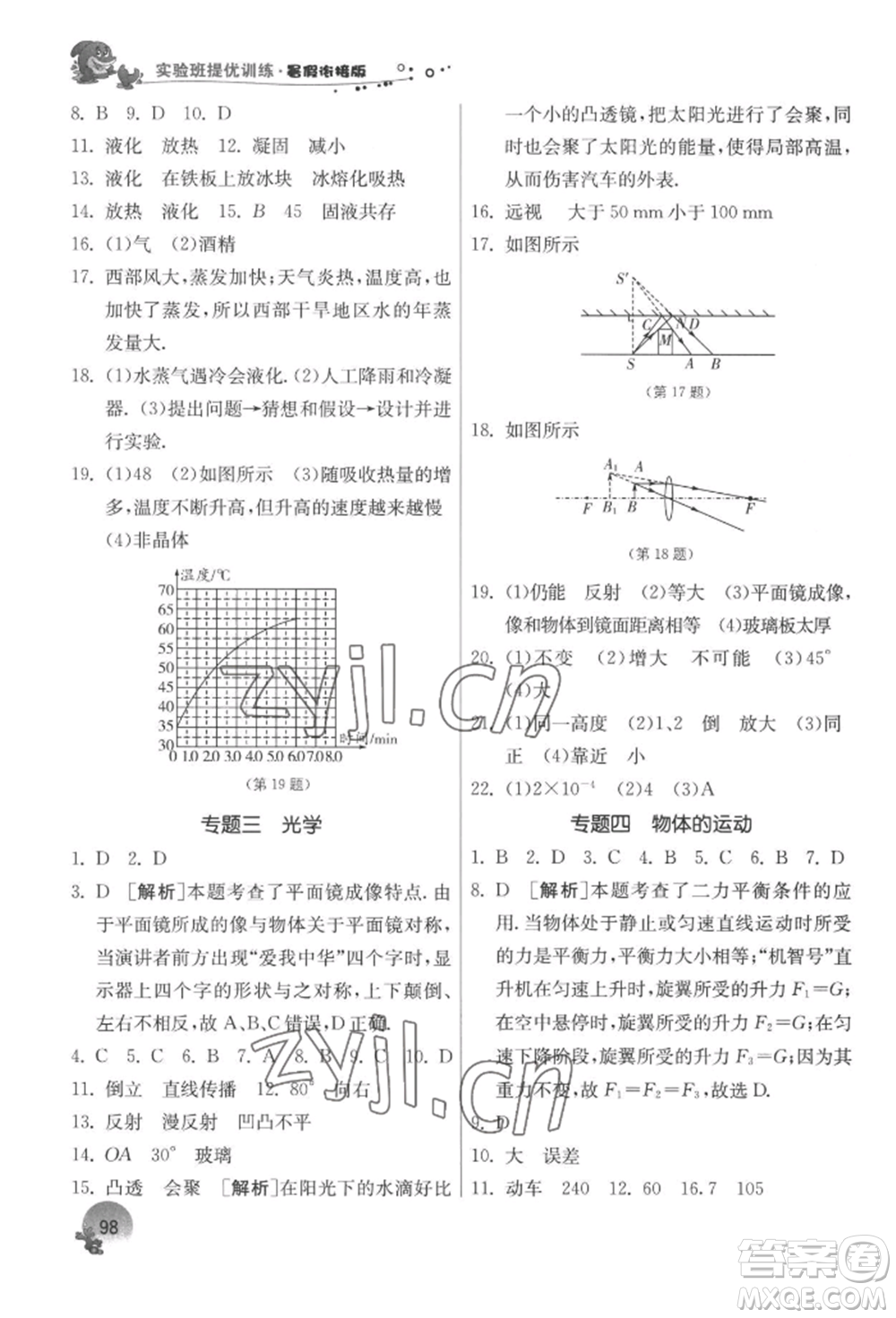 江蘇人民出版社2022實驗班提優(yōu)訓練暑假銜接八升九物理蘇科版參考答案