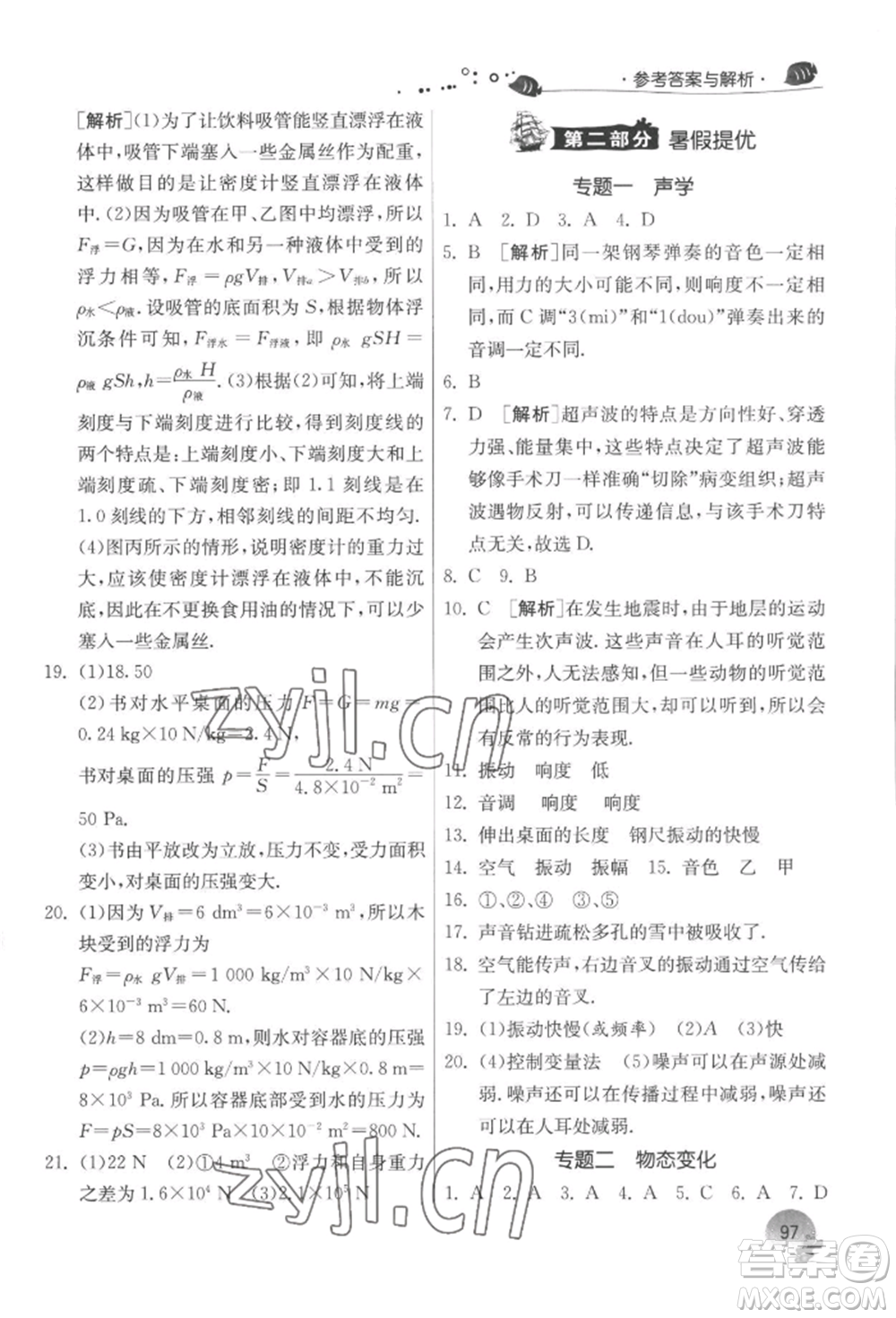 江蘇人民出版社2022實驗班提優(yōu)訓練暑假銜接八升九物理蘇科版參考答案